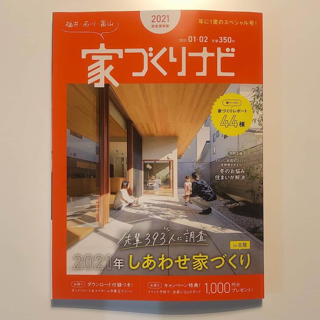 のインスタグラム：「🏠雑誌掲載のお知らせ🏠 『家づくりナビ 2021年1.2月号』に 当社の施工事例が掲載されています。  撮影にご協力いただきました Ｈ様ありがとうございました。 当社の思いが載っております。 ぜひお手に取ってみてください。  【掲載ページ】 ・P130-131 　～「こんなに暮らしやすいんだ」。 ゼロエネルギー住宅で叶えた快適さ～ ・P342-343 　～高い気密・断熱性で、 冬でもほっとリラックスできる住まい～  コロナウイルスの影響により、 お家で過ごす時間が多いと思います。 年末年始のお家時間に、ご夫婦さま、ご家族さまで 家づくりのお話をしてみてはいかがでしょうか。 明るく楽しく笑顔溢れる時間を過ごせますように。 来年も皆様にとって良い年になりますよう 心よりお祈り申し上げます。  -------------------------------------------- その他の施工事例は @fandesignworks リンク先のWORKSよりご覧ください。 ﻿ Facebookの場合﻿は以下のリンクより http://www.fandesignworks.com -------------------------------------------- ・ FANのパッシブモデルハウス（津幡町中橋） 『石川県 津幡町 Asuの家』 見学ご予約はお気軽に @fandesignworksまたはURLから公式HP内 ご希望の日時をご連絡ください。 ・ #ファンデザインワークス」