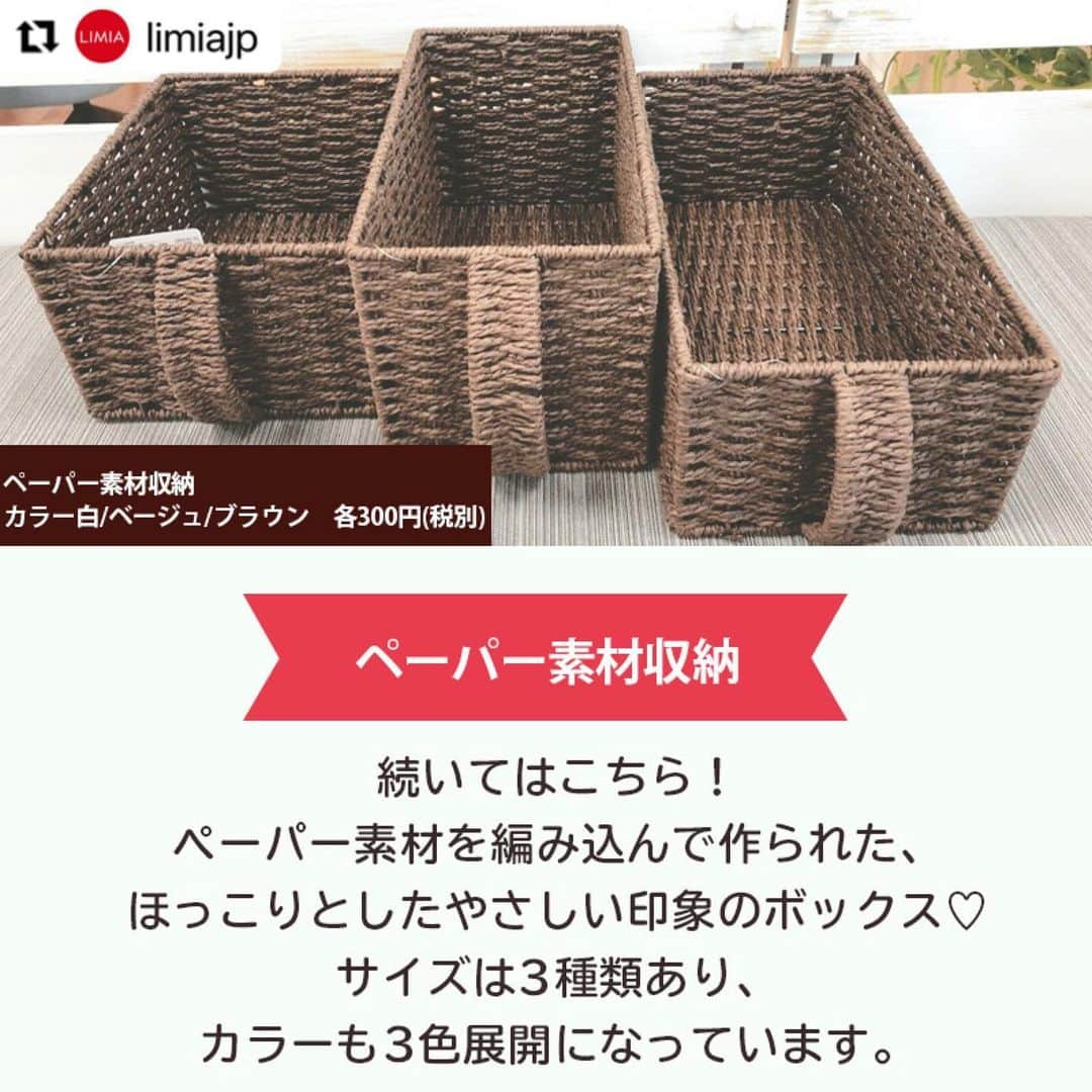 ダイソーさんのインスタグラム写真 - (ダイソーInstagram)「【見た目もコスパも◎ダイソーおすすめ収納ボックス】 . ペーパー素材収納（３サイズアソート、白・ベージュ・ブラウン） 折り畳めるコルクストレージＢＯＸ（３２ｃｍｘ１８ｃｍｘ１２ｃｍ） ●　価格300円（税抜） . LMIA（リミア）様にご紹介いただきました。 ▶@limiajp LIMIA様と、新商品を毎月紹介していくコラボ企画がスタートしました。  photo by LIMIA編集部さん https://limia.jp/idea/524383/ 記事の詳細はLIMIA様プロフィールリンクから飛べます✨ ▶@limiajp . 今回は300円(税別)で購入できる収納アイテムをご紹介します。 ダイソーの300円商品は、クオリティの高いものばかり！ その中でも特におすすめの収納ボックスをピックアップしました♪ 大掃除のこの時期に、収納も見直してみませんか？ . ※店舗によって品揃えが異なり、在庫がない場合がございます ※商品パッケージの説明文を読んで正しくご使用ください ※画像はイメージです実際とは異なる場合がございます  #ダイソー#daiso#daisojapan#100円#100yen#100均#100均パトロール#limia#リミア#limia均#暮らし#暮らしのアイデア#生活の知恵#おうち時間#おうち時間を楽しむ#リミア_雑貨#収納 #収納グッズ #収納アイテム  #収納ボックス #収納術 #収納上手 #インテリア #おしゃれな家 #おしゃれな部屋 #すっきり暮らしたい #魅せる収納 #綺麗な家 #子供のいる暮らし #片付けのコツ」12月28日 10時20分 - daiso_official