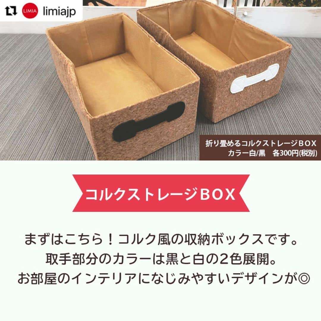 ダイソーさんのインスタグラム写真 - (ダイソーInstagram)「【見た目もコスパも◎ダイソーおすすめ収納ボックス】 . ペーパー素材収納（３サイズアソート、白・ベージュ・ブラウン） 折り畳めるコルクストレージＢＯＸ（３２ｃｍｘ１８ｃｍｘ１２ｃｍ） ●　価格300円（税抜） . LMIA（リミア）様にご紹介いただきました。 ▶@limiajp LIMIA様と、新商品を毎月紹介していくコラボ企画がスタートしました。  photo by LIMIA編集部さん https://limia.jp/idea/524383/ 記事の詳細はLIMIA様プロフィールリンクから飛べます✨ ▶@limiajp . 今回は300円(税別)で購入できる収納アイテムをご紹介します。 ダイソーの300円商品は、クオリティの高いものばかり！ その中でも特におすすめの収納ボックスをピックアップしました♪ 大掃除のこの時期に、収納も見直してみませんか？ . ※店舗によって品揃えが異なり、在庫がない場合がございます ※商品パッケージの説明文を読んで正しくご使用ください ※画像はイメージです実際とは異なる場合がございます  #ダイソー#daiso#daisojapan#100円#100yen#100均#100均パトロール#limia#リミア#limia均#暮らし#暮らしのアイデア#生活の知恵#おうち時間#おうち時間を楽しむ#リミア_雑貨#収納 #収納グッズ #収納アイテム  #収納ボックス #収納術 #収納上手 #インテリア #おしゃれな家 #おしゃれな部屋 #すっきり暮らしたい #魅せる収納 #綺麗な家 #子供のいる暮らし #片付けのコツ」12月28日 10時20分 - daiso_official