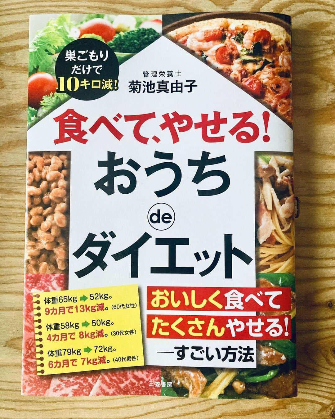 三笠書房さんのインスタグラム写真 - (三笠書房Instagram)「『巣ごもりだけで10キロ減！　食べて、やせる　おうちdeダイエット』菊池真由子・著　が発売になりました‼️  管理栄養士である著者が本書でお伝えするダイエット法は「運動なし」「リバウンドなし」「ガマンなし」。 お酒も甘いものも、炭水化物も食べてOK！  それでも体重が落ちる理由は、「やせる栄養素」をたっぷり食べることにあります。  この１冊があれば、「お正月太り」も怖くない✨ ぜひ年末年始のお休みに、賢く楽しく、食べて飲みながらやせてしまいましょう！  ♯おうちdeダイエット　♯ダイエット　♯菊池真由子　♯三笠書房」12月28日 10時33分 - mikasashobo