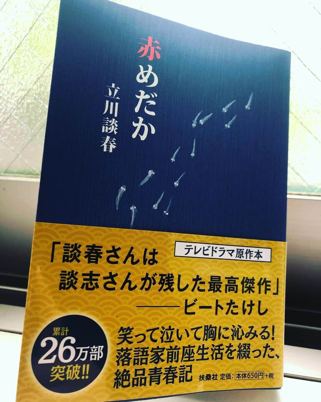 大迫一平のインスタグラム：「とてもとても良かった！！ #赤めだか #立川談春　さん」