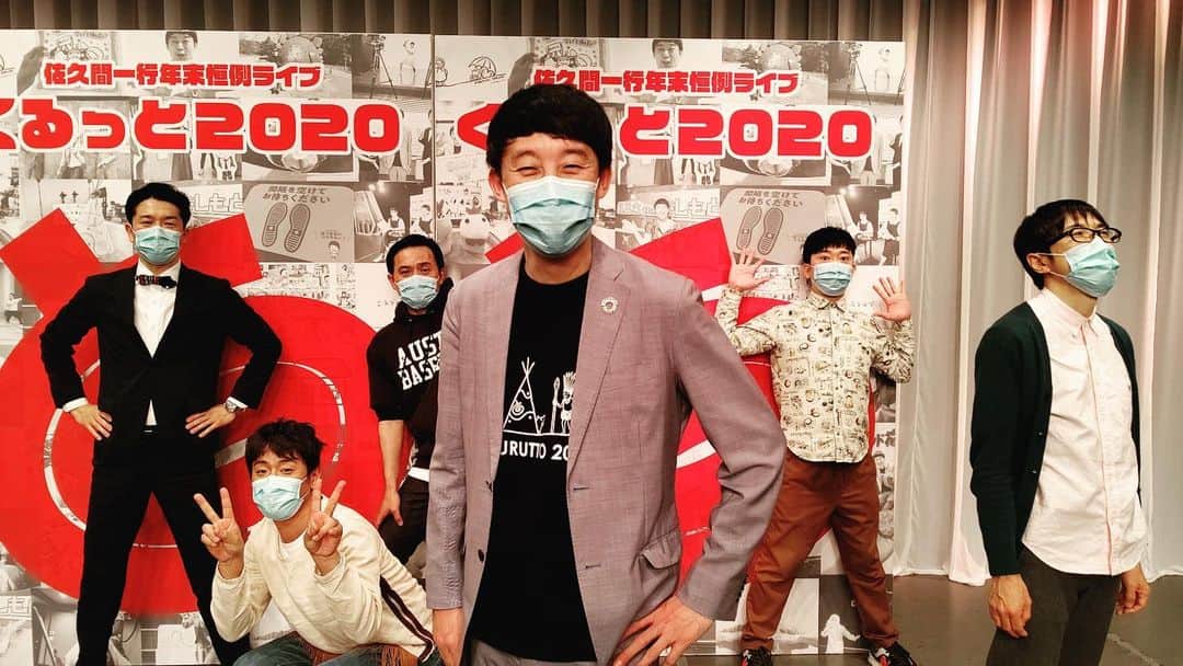 はいじぃのインスタグラム：「年末恒例の佐久間一行兄さんのライブ【くるっと2020】が終わりました！  無観客でしたが、開催できた嬉しさ！  ご視聴くださった皆様ありがとうございました！  みんなとも久々に会えた〜。 楽屋から楽しかった〜！！  次は大晦日のライブです！！」