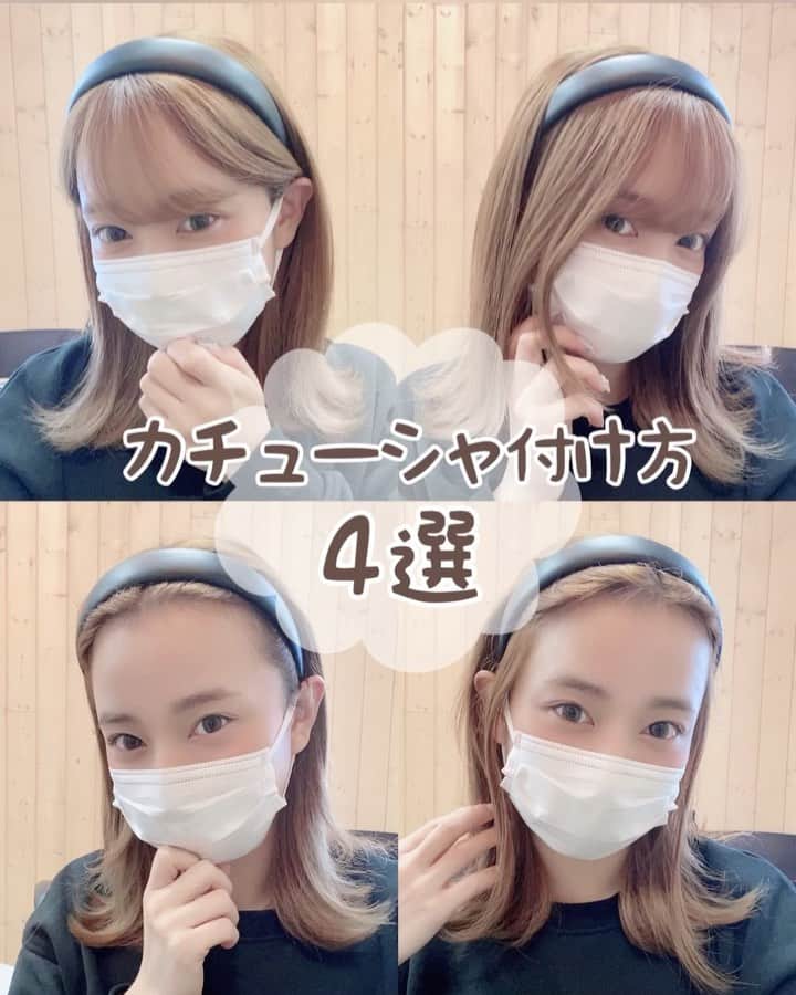 瀧本芹奈さんのインスタグラム動画 瀧本芹奈instagram カチューシャの付け方4選 あなたはどれ派 左上 前髪ありの後れ毛なし そっとカチューシャをつけ こめかみ部分の髪は撓ませて耳にかける 右上 前髪ありの後れ毛あり 耳前の髪を分け