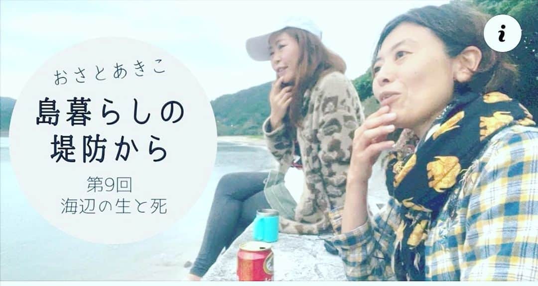 三谷晶子のインスタグラム：「YouTubeチャンネル『おさとあきこ』の第9回配信しました。  https://youtu.be/ZdbEqzFEbjM  今回のテーマは『海辺の生と死』。  見てのとおり、自然が豊かで生命力満載な景色いっぱいの加計呂麻島ですが、同時にお年寄りが多い分、人の死も身近。  だけど、だからこそ、「自分もひともみんな生きてる。今、いなくなったひとも何かしらの形、思い出や記憶、そのひとが成したこと、そして、生きていたこと自体が違う形で存在している」っていうのが、何かこう、ふっとごく自然にわかるような場所なんだよね。  そういう島に来て感じた生と死のことについて話しています。  自分的にも気に入ってる、聞き応えのある内容だと思うわ。  あと、別に打ち合わせしてないのに、ふたりの服が長さん象柄のストール、わたしヒョウ柄のニットと生命力満載かつ外来種丸出しでうけます笑笑  皆さま、ぜひご覧くださいませ📹」