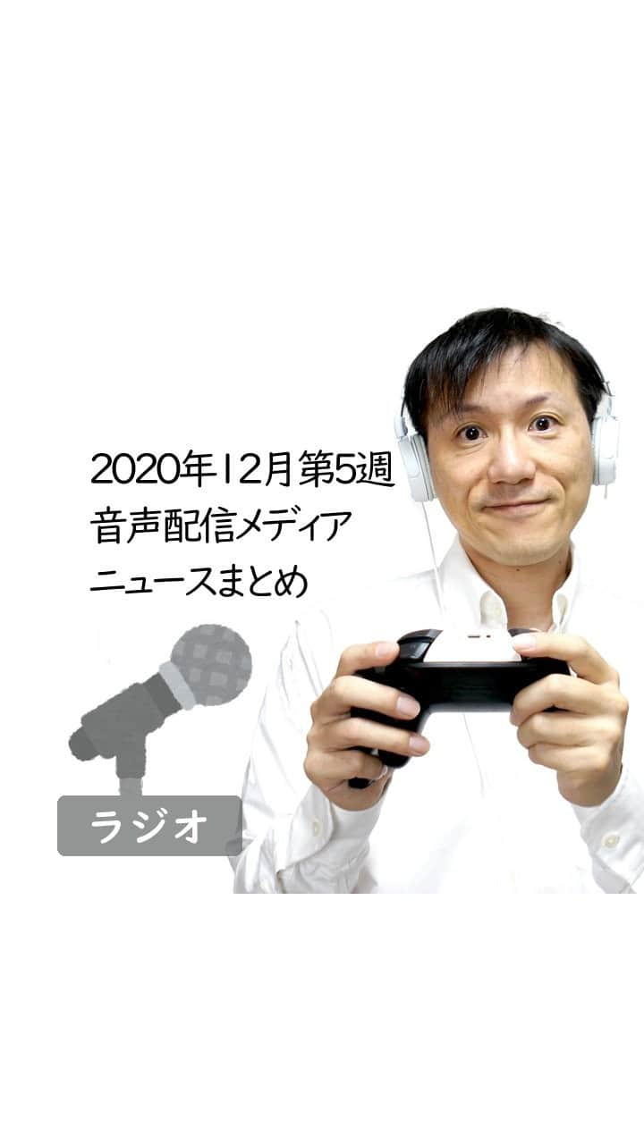 Yoshihiko Yoshidaのインスタグラム：「★目次 00:00 オープニングトーク 01:42 Nextflixも音声をターゲットに? 03:53 ポッドキャスト配信について語る Advent Calendar 2020 05:24 スポーツ特化のポッドキャストネットワークが大型調達 07:22 Spoon Award 2020  ★本文はnoteのマガジンで公開中 https://note.com/kagua/m/me7574478c664  ★フォローしてね！  Apple Podcast https://apple.co/2NwWjBg  Spotify/Android/PC https://spoti.fi/2Z6Gh6k  ★お便りはこちらへ（匿名で出せるレターです！ラジオネームを添えて投稿してね） https://bit.ly/2SbRMHb  ★カグア！@Twitter https://twitter.com/kagua_biz  ★完全版はぜひSpotifyでご視聴を！ https://open.spotify.com/show/46ZOvTih7XrpKCjPkpQVdJ  ★BGM 【生演奏】日常を彩る穏やかで優しいギター| Audiostock https://audiostock.jp/audio/266312  #寝る前に聴きたい #今日一日の振り返り #ニュースまとめ #音声メディア #ポッドキャスト #Netflix #Spoon」