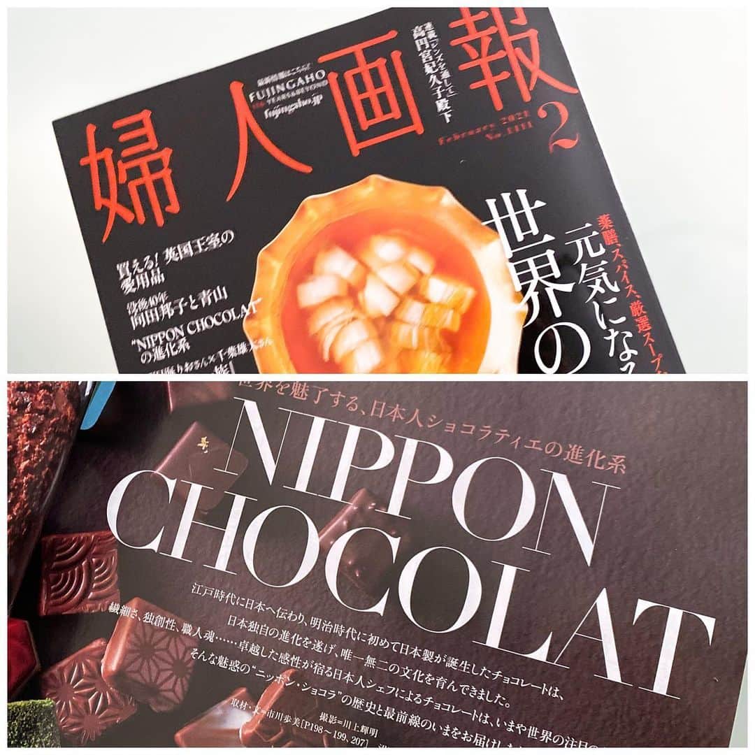 市川歩美のインスタグラム：「婦人画報2月号（本日発売）をぜひ読んでください！  私は「”ニッポン・ショコラ”見聞録」と題し、日本のチョコレートの150年の変遷を見開き2ページにわたって書きました。（198,199p）  価値ある資料を盛り込んでいますので、保存版にしてください。  ￼また「チョコレートの世界もサステナブルにー￼広がるカカオ支援」と題し、明治、太田 哲雄さん @tetsuo.ota の活動を通してカカオを巡る、グローバルでダイナミックな「今」を伝えています。（207p） ぜひ読んでくださいね⭐️⭐️⭐️  #ilovechocolate  #chocolat #chocolatelovers  #chocolate #チョコレート #チョコレート大好き #チョコレート好き #ショコラ #チョコレート好きと繋がりたい #チョコレートケーキ #カカオ #cacao #サステナブルカカオ #チョコレートの歴史　#日本のチョコレート #婦人画報 #太田哲雄シェフ #メイジカカオサポート #森永太一郎」