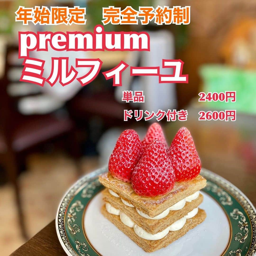 のインスタグラム：「年始2日から6日限定です！ 「premiumミルフィーユ」  いちごは特大スカイベリー🍓 苺がデカすぎて下のミルフィーユが小さく見えますがいつも通りのサイズになります。  中のクリームにはマスカルポーネを合わせたカスタードクリームでコクが更にアップしてます！！！  完全予約制となります。 ご注意ください。  はちゃめちゃに美味しくなってます。 お楽しみに♫  #苺  #ミルフィーユ #premiumミルフィーユ #プレミアムミルフィーユ #リスカフェ #rescafe  #年始限定 #完全予約制 #スカイベリーがなくなり次第終了」
