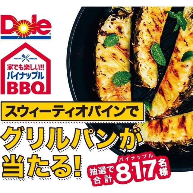 Dole_jp ドール ジャパンのインスタグラム：「【応募締切間近🏃】スウィーティオパインでグリルパンが当たる！😆 ． ドールスウィーティオパインをご購入頂き、そのバーコードからキャンペーンにご応募頂くと、 抽選で合計817（パイナップル🍍）名様にLODGE(ロッジ)の グリルパン6 1/2インチをプレゼントします✨ ． キャンペーンの第二回応募締め切りは2020年12月31日（木）となっております。 ． 応募方法等キャンペーンの詳細は「パイナップル　グリルパン」で検索し特設ページをチェックしてください。 皆様のご応募を心からお待ちしています💛 ． ． 2020年もDoleをご愛顧頂きましてありがとうございました。 「フルーツをもっと身近に」をテーマに、来年も役だつ情報を発信していきます。 引き続きどうぞよろしくお願いいたします😊 ． ． #ドール #Dole #パイナップル #pineapple #プレゼント #キャンペーン #キャンペーン開催中 #グリルパン #フライパン #スキレット #ロッジ #lodge #ロッジグリルパン #おうちごはん #おうちご飯 #BBQ #バーベキュー #アウトドア料理 #キャンプごはん #キャンプご飯 #キャンプ飯」