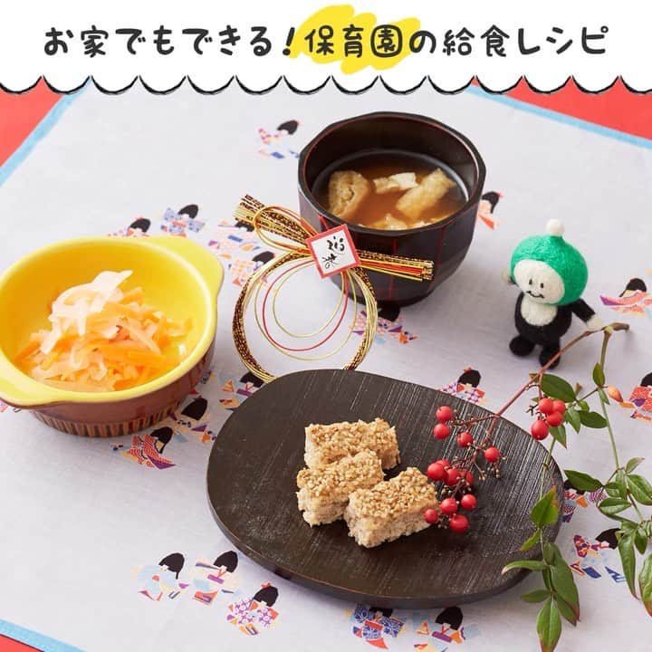 HAPIKU HAPIKU（ハピク）のインスタグラム：「★お正月レシピ★ 1月には保育園の給食でもお正月を意識したメニューが登場します。 松風焼きは豆腐が入ったヘルシーな和風のハンバーグといった感じで子どもたちにも人気です。 副菜には彩りきれいな紅白なますを添えて。 子どもたちとは季節の行事を意識した食事を囲みながら、その由来や栄養、おいしさをたくさんお話ししたいですね。 ============================= 【特集】おせち料理を取り入れた組み合わせレシピ https://shoku.hapiku.com/recipe/event/074/ レシピなど詳細はプロフィールのリンクからもみることができるよ！ ============================== #HAPIKU #HAPIKUレシピ #保育園給食のHAPIKU #保育園給食メニュー #保育園給食レシピ #食育のHAPIKU #乳幼児の食情報 #乳幼児のごはん #保育園 #保育園給食 #保育園おやつ #保育園弁当 #保育園栄養士 #食育 #子育て #こどもごはん #こどものおやつ #こどものいる暮らし #新米ママ #幼児食レシピ #幼児食 #お正月レシピ #おせち料理レシピ #幼児用おせち」