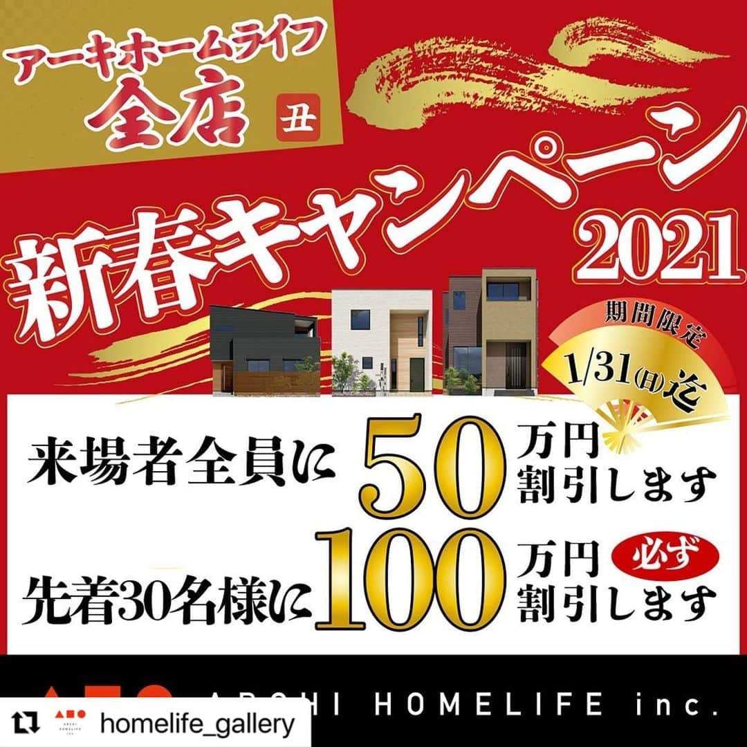 関西LIFE－homelife－さんのインスタグラム写真 - (関西LIFE－homelife－Instagram)「#Repost @homelife_gallery with @make_repost ・・・ #  早いもので本年も残すところ、後わずかとなりました（ ; ; ） 皆様には1年間大変お世話になり、心より感謝しております😌✨ なお、弊社の年内の営業は12月29日までとなり、 新年は1月4日から営業開始となります！ （※総合展示場の営業日は店舗により異なりますので詳しくは店舗へお問い合わせください） 来年も本年同様、ご愛顧のほど宜しくお願い申し上げます🥳  そして・・・年始のイベント情報です★☆ 家づくりのビッグチャンス！新春キャンペーン2021開催★☆ 来場者全員に50万円分を割引、先着30名に100万円必ず割引します！ エントリーは各会場にて承っております★☆ WEBから来場のご予約を行っておりますのでお早めに・・・ 各会場数量限定の福袋もご用意してお待ちしております😏✨ .  #こだわりの家 #新春 #新春イベント #暮らしを楽しむ #注文住宅 #自由設計 #デザイン住宅 #リノベ #リフォーム #全国にいい家を #コラボハウスとコラボ #建築士と建てる #マイホーム計画中の人と繋がりたい #家族の時間 #家作り #home #homelife_京都 #homelife_大阪 #homelife_兵庫 #ホームライフ #ホームライフ100 #アーキホームライフ」12月28日 16時47分 - archihome_local