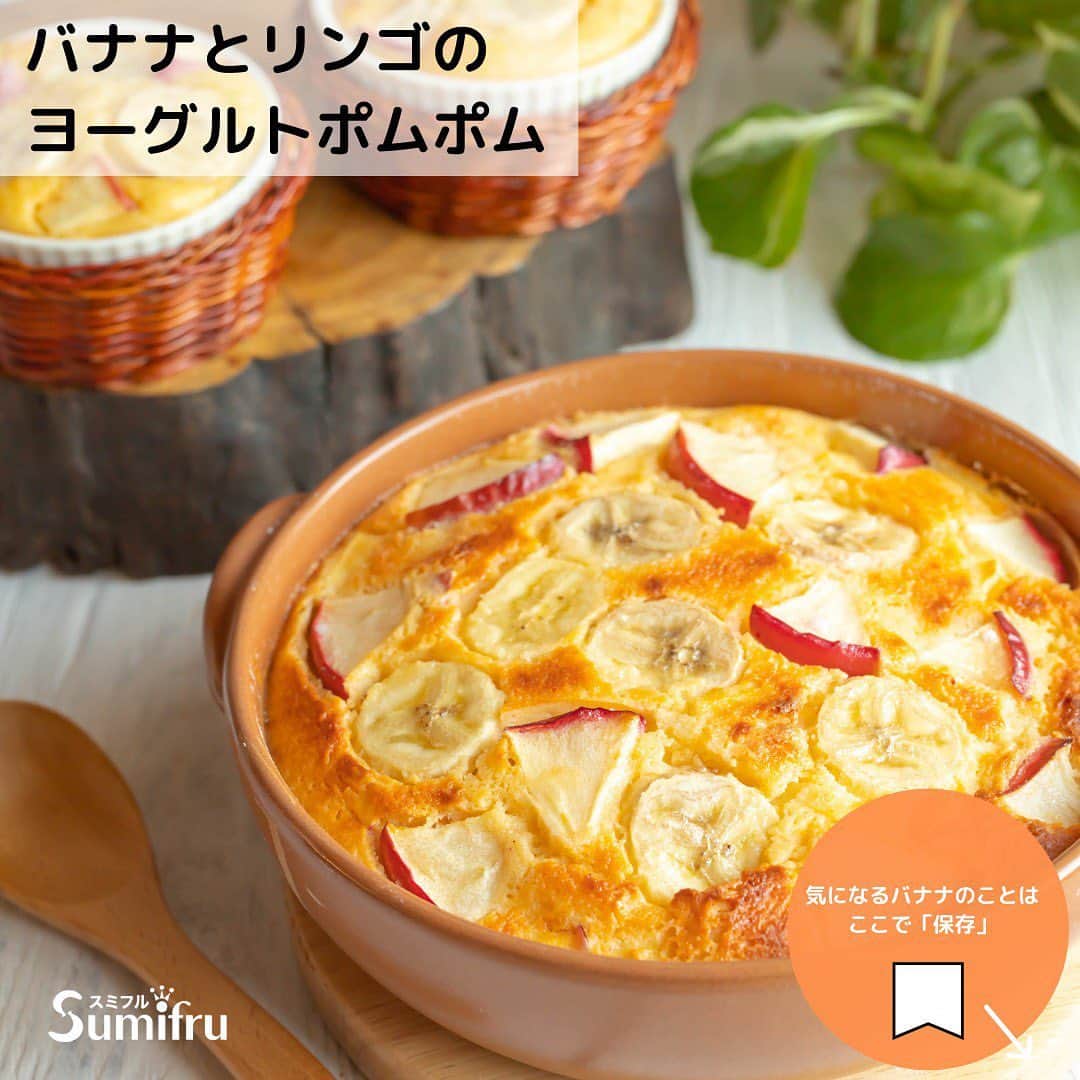Sumifruのインスタグラム：「簡単なのにヘルシー😆 【ヨーグルトポムポム】にバナナを加えたフランス発祥のスイーツ♪  #ポム はフランス語でリンゴ＝pomme（ポンム）という意味  材料、つくり方は、スライドでCHECK✅✨  #レーズン や#シナモン を加えると一味違った大人の味をお楽しみいただけます😊  焼き立てもおいしいですが、冷蔵庫で冷やして食べるのもオススメです✨  #バナナはスミフル  #sumifru  #甘熟王  #甘熟王ゴールドプレミアム  #ヨーグルトポムポム  #スイーツ  #簡単レシピ  #りんご  #バナナ」