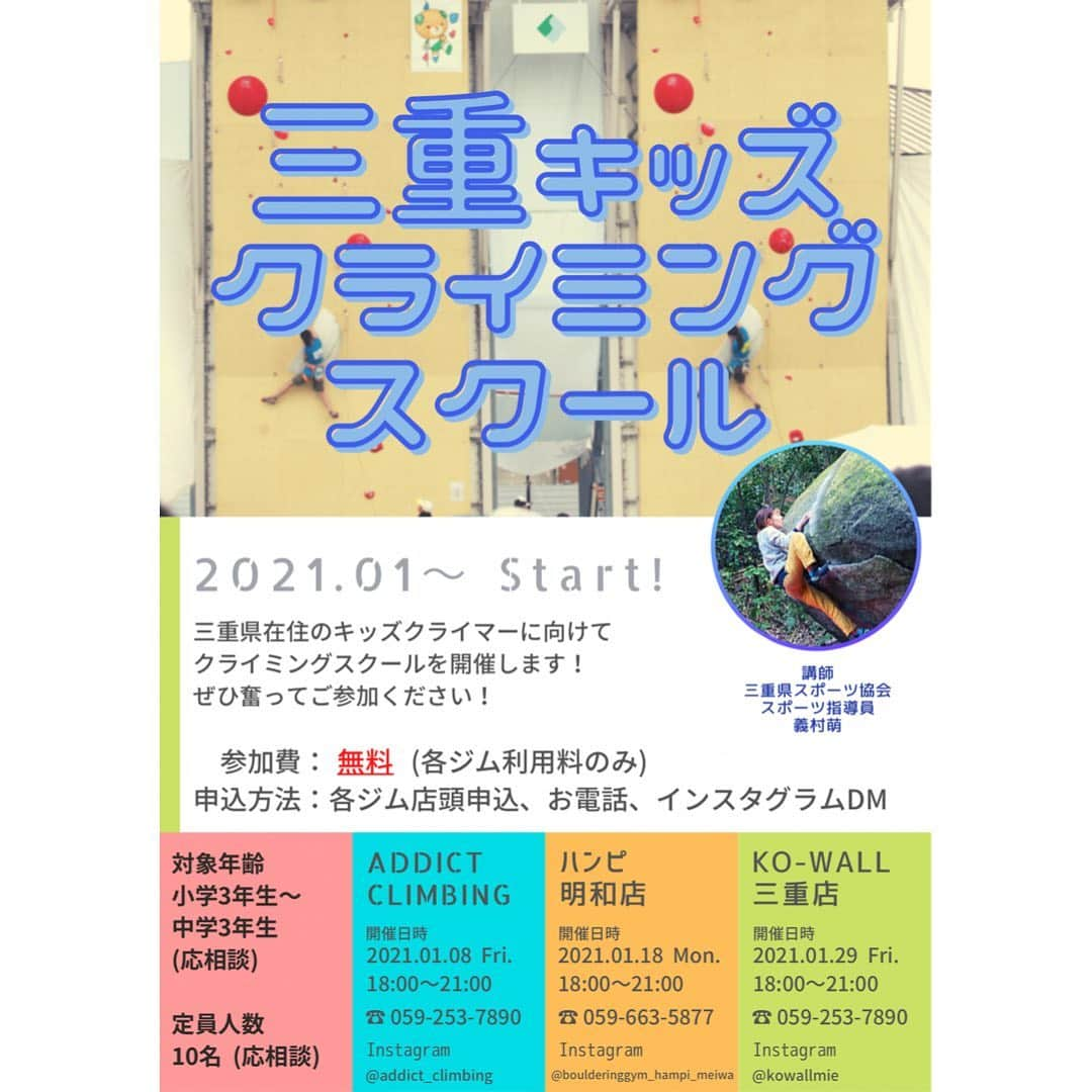 義村萌のインスタグラム：「🌟三重キッズスクール🌟 2021年1月より三重県在住のキッズクライマーに向けてスクールを開始します！ ぜひ奮ってご参加ください😆✨ お申し込みは各ジムまで！ . ご質問等あればお受けします😊 . @kowallmie  @addict_climbing  @boulderinggym_hampi_meiwa  . #クライミング　#ボルダリング　#キッズスクール」