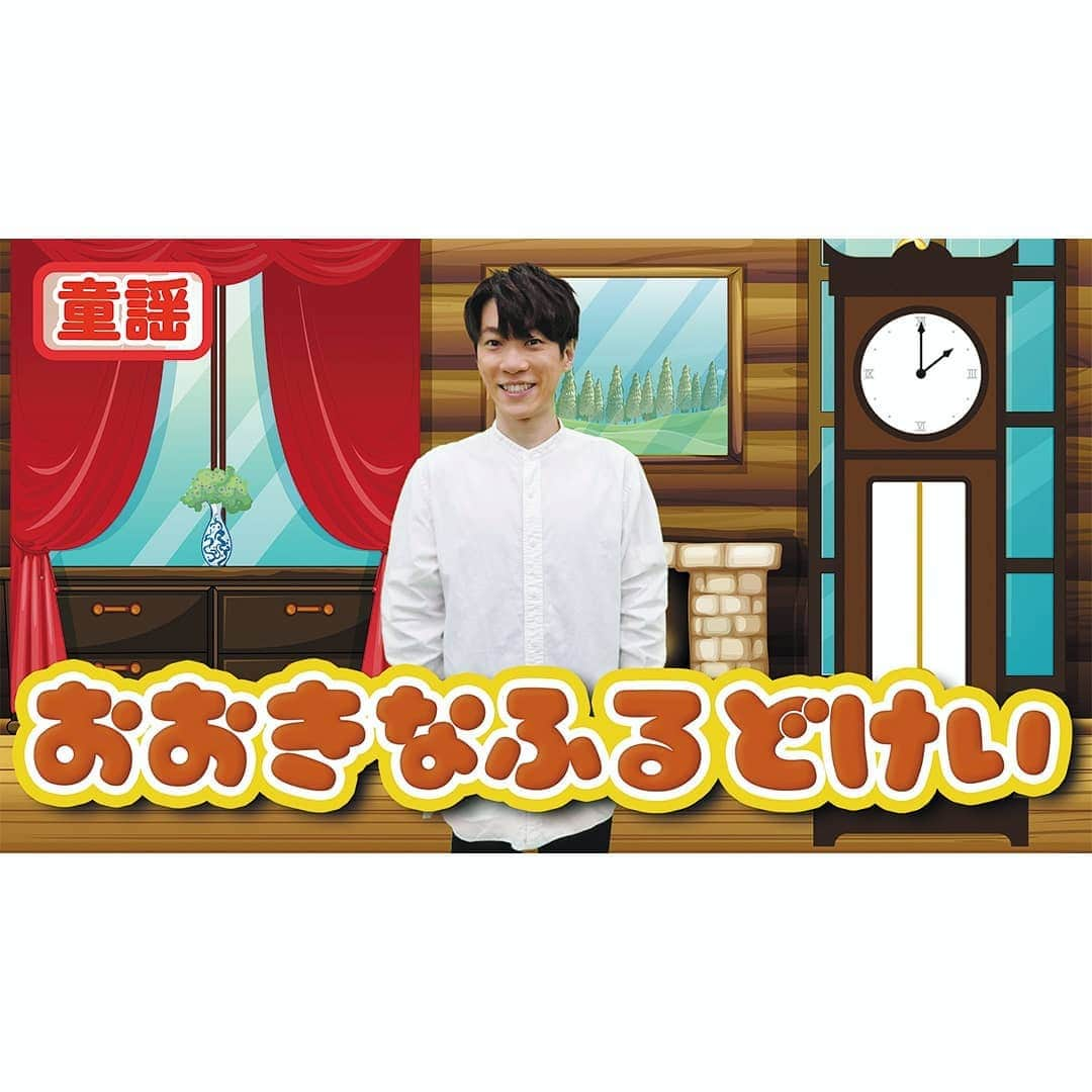 横山だいすけさんのインスタグラム写真 - (横山だいすけInstagram)「【童謡】#おおきなふるどけい 🕔🎵 公開しました！  だいすけお兄さんのしっとり優しい歌声です😌 穏やかな気持ちになれますね🙂  みなさま来年🐮も、横山だいすけYouTubeもInstagramもどうぞよろしくお願いいたします✨  * * * #横山だいすけ #だいすけお兄さん #YouTubeはじめました #YouTube #子育て #教育 #知育 #童謡 #音楽 #歌 #みんなで遊ぼう  #古時計 #おじいさんの古時計 #みんなで歌おう  #音楽好きな人と繋がりたい #follow」12月28日 17時07分 - daisuke_youtube