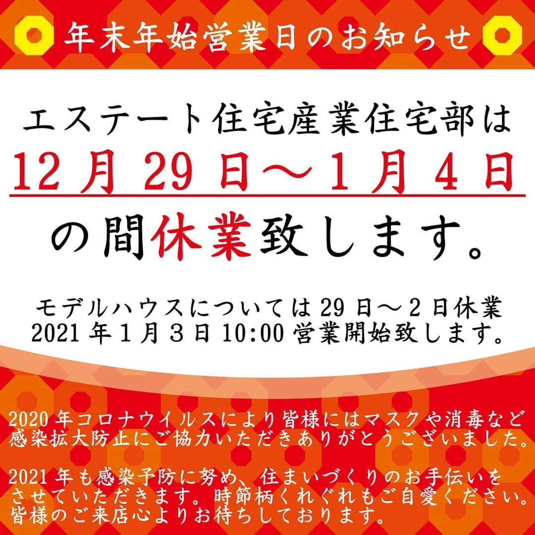 エステート住宅産業 住宅部のインスタグラム：「年末年始営業日のお知らせです🐀🐄 今年も大変お世話になりました！  新年3日から営業開始、モデルハウスでは福袋(数量限定)をご用意してお待ちしております🛍  #エステート住宅産業 #栃木 #宇都宮 #西川田 #住宅展示場 #家 #家づくり #一戸建て #住宅 #注文住宅 #自由設計 #新築 #施工例 #間取り #暮らし #建築 #モデルハウス #インテリア #デザイン #耐震 #テクノストラクチャー #年末年始 #お正月 #休業 #休み #営業日 #大晦日 #元旦 #福袋 #冬」