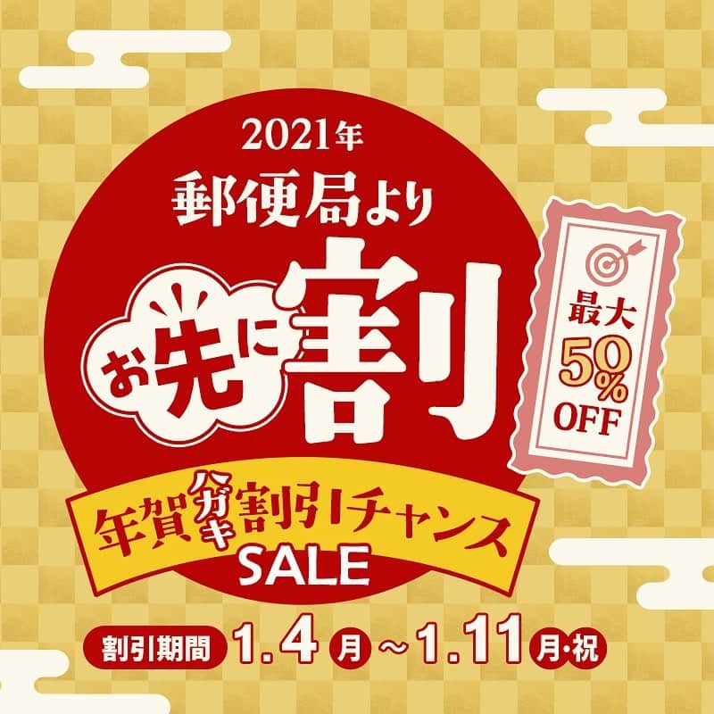 クラフトタウンさんのインスタグラム写真 - (クラフトタウンInstagram)「本日は2020年最後の投稿です！ 今年の振り返りをしようかな、とも思いましたが、過去は振り返らない！ 来年のことを言いたい！ ということで、2021年新春最初のスペシャルお年玉企画のお知らせです☆ . ／ 2021年郵便局よりお先に割 年賀ハガキ割引チャンスセール ＼ . 2021年最初のお得情報は、クラフトグループ店舗でのお年玉付き年賀はがきを使ったセールのご案内です。 . 2021年（令和３年）のお年玉付年賀はがきの番号（下桁数）により１等～４等の割引率をご用意。（画像２枚目） 当選番号の年賀状をお持ちいただければ、その日のお買い物を割引させていただきます。 気になる割引率は、なんと最大50％OFF！さらにクラフトメンバー様なら会員割引と併用いただけますので、さらにお得に！ . 郵便局の当選番号の発表が１月中旬頃ですので、郵便局よりお先に年賀はがきで割引を受けられるチャンスが☆ . 当選番号は2021年1月4日（月）に発表しますので、お正月に届いた年賀状をチェックの上、ぜひクラフト店舗でお得にお買い物をお楽しみください。 . 最後に。 今年も一年、ありがとうございました。 来年も皆様にハンドメイド・手芸をより楽しんでいただけるような商品、企画をお届けしていきたいと思っておりますので、どうぞよろしくお願い申し上げます！ . #年賀状#お年玉付#年賀はがき#年賀ハガキ#当選#割引#セール2021年#令和3年#クラフトハートトーカイ#クラフトパーク#クラフトワールド#クラフトループ#年賀ハガキ割引チャンスセール#郵便局よりお先に割#トーカイ」12月28日 17時13分 - crafthearttokai