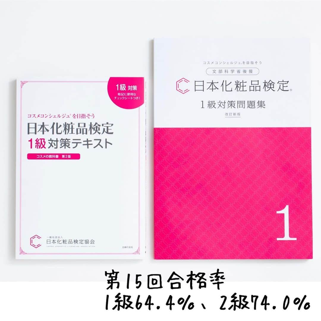 小西さやかさんのインスタグラム写真 - (小西さやかInstagram)「【日本化粧品検定 合否結果発表！】 先週発送された合否結果が続々と発送されていますね。 皆さん、結果はいかがでしたでしょうか？ 今回第15回試験の合格率は以下でした。 １級　64.4％ ２級　74.0％　 合格された方、おめでとうございます！ . また、問題集を購入された方は2級％合格率が25%高かった（第11回2級）という結果もあるので、試験を検討されている方は是非問題集もセットでご活用ください。 . 新しくなった問題集は模擬試験問題もついているので試験前の腕試しもできます。 厚みも３倍近い？！ぐらいあります。 ※スライドしてね！旧問題集と厚みを比較した写真をアップしてます(^^) . 掲載されている問題の数も大幅に増え、より試験に近い難易度の高い問題も多数収載されています。 . 是非、次回の検定に向けて勉強されている方は協会HPからチェックしてくださいね。 . #コスメコンシェルジュ #日本化粧品検定 #日本化粧品検定1級 #日本化粧品検定協会 #日本化粧品検定3級 #日本化粧品検定2級 #化粧品検定#化粧品検定1級 #化粧品検定2級 #化粧品検定3級 #化粧品検定協会 #化粧品検定一級 #日本化粧品検定一級 #美容の資格#検定試験#コロナ対策#コロナに負けるな #コロナウイルスが早く終息しますように#問題集#模試」12月28日 22時48分 - cosmeconcierge