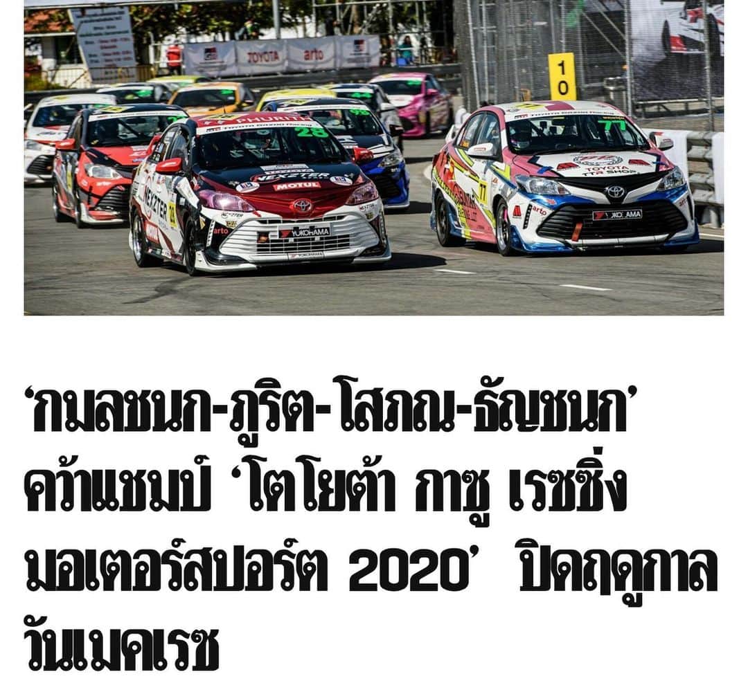 Toyota team thailandさんのインスタグラム写真 - (Toyota team thailandInstagram)「Toyota Gazoo Racing Motorsport 2020 ปิดฤดูกาลไปแล้วอย่างสุดมันส์ ขอขอบคุณบริษัท โตโยต้า มอเตอร์ ประเทศไทย จำกัด หน่วยราชการ หน่วยงานที่เกี่ยวข้อง พี่ๆ สื่อมวลชน ทีมงานและนักแข่งทุกท่าน เราจะร่วมกันพัฒนายกระดับวงการมอเตอร์สปอร์ตไทยไปด้วยกันครับ #ToyotaGazooRacingMotorsportThailand #toyotagazooracing #Toyota #Racing #Motorsport #อยากเห็นคนไทยหัวใจมอเตอร์สปอร์ต #TeamWork #ThaiTeam #TOYOTAGazooRacingteamThailand #CheerThai #ThaiPride #ไม่เชียร์ไทยแล้วจะเชียร์ใคร #แข่งรถ #นักแข่ง #ทีมคนไทย #Car #RaceCar #LexusRCF #TOYOTA86 #SuperCar #CHR #Supra #Corolla #Vios #GR #TGR #GazooRacing」12月28日 17時54分 - toyotagazooracingteamthailand