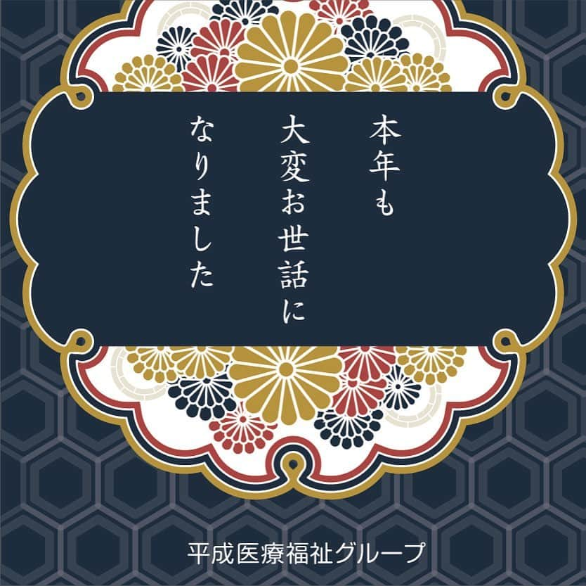 平成医療福祉グループさんのインスタグラム写真 - (平成医療福祉グループInstagram)「2020年も、平成医療福祉グループの投稿をご覧くださり本当にありがとうございました！ 　 大変なことも多かったこの一年でしたが、みなさんからの「いいね！」を励みに、今年もたくさんの投稿をすることができました。 　 今年も残りわずかとなりましたが、お風邪など召しませんように、ご自愛ください✨✨ 　 #平成医療福祉グループ #HMW #絶対に見捨てない #医療 #福祉 #リハビリテーション #慢性期医療 #回復期 #チーム医療 #高齢者福祉 #障害者福祉 #多職種連携 #ひとプロジェクト #HMWお仕事図鑑 #HMW栄養部のかんたん健康レシピ #私が詠みました #HMWいきものgram #HMW美術館  #年末のご挨拶 #今年もありがとうございました #良いお年を #お迎えください 🐄🎍✨」12月28日 17時59分 - hmw_group