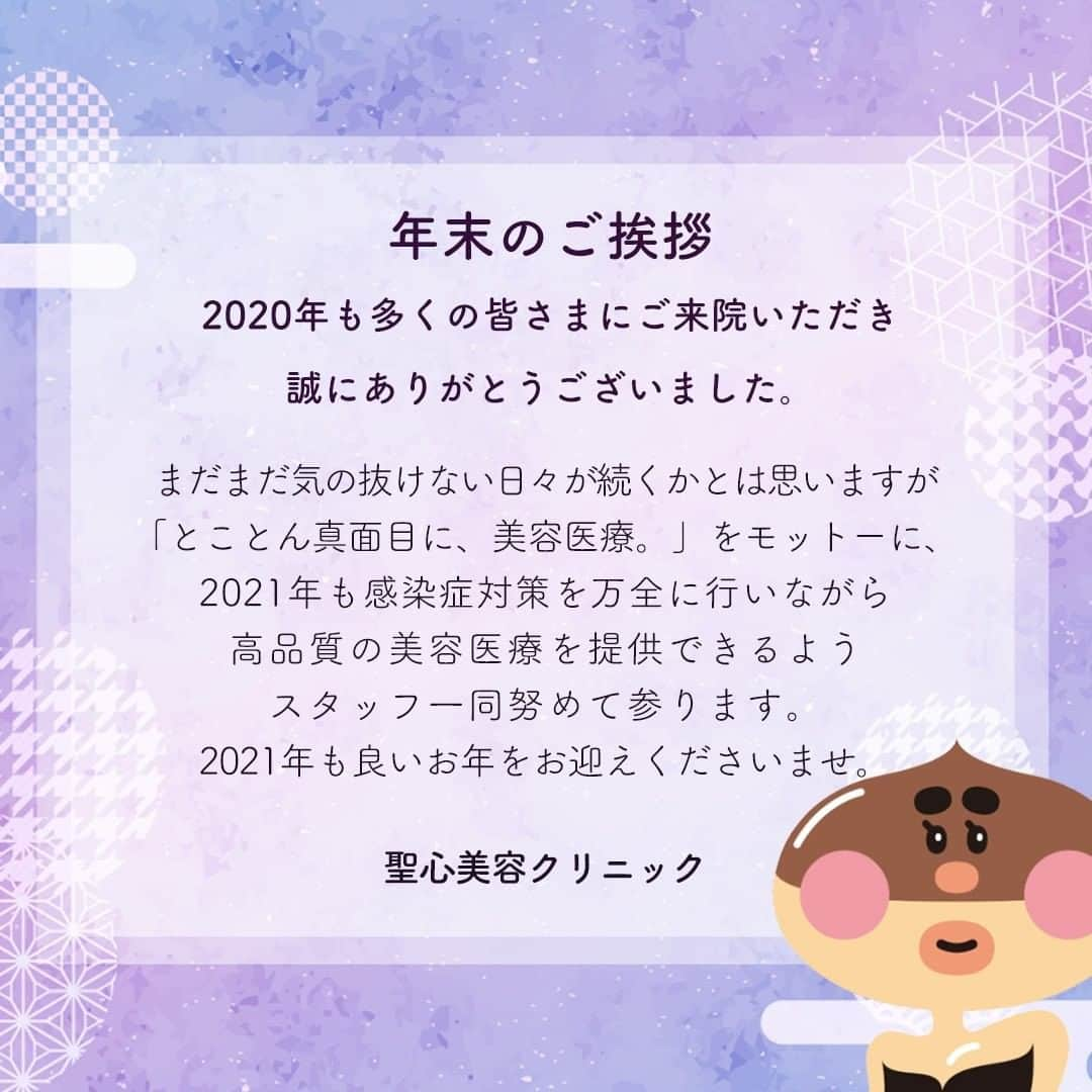 聖心美容クリニック公式アカウント さんのインスタグラム写真 - (聖心美容クリニック公式アカウント Instagram)「. 2020年も残りわずかになりましたね。  今年は新型コロナウイルスの影響もあり大変な1年でしたが、Instagramを通して多くのフォロワーさんと繋がることができました。本当にありがとうございました☺ 来年も聖心美容クリニックをどうぞよろしくお願いいたします🙇‍♀️  それでは皆さま、良いお年をお過ごしください❣  _ #今年もお世話になりました #今年もあと少し #今年も残りわずか #来年もよろしくお願いします #ご挨拶 _ #美容医療で日本を明るくしよう #マスクの下は笑顔です #美容垢さんと繋がりたい #美意識高い人と繋がりたい #美容好きな人と繋がりたい #美意識向上 #美容好き #美活 #コスメマニア #美容オタク #きれいになりたい #大人可愛い #微整形 #プチ整形 #整形したい #整形 #ドクターズコスメ #スキンケア #肌質改善 #美容外科 #美容皮膚科 #美容マニア _ #美容クリニック #聖心美容クリニック #seishinbiyou」12月28日 18時00分 - seishinbiyou