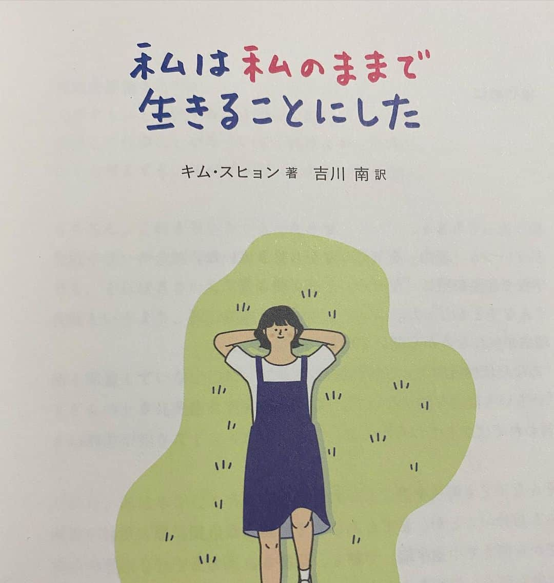 大段結愛のインスタグラム：「今年はたくさん色んな本を読みました☺️📚﻿ ﻿ ずっと読みたかったこの本を友達が貸してくれたので2020年はこの本で読み納めです〜🍀﻿ ﻿ 書かれていること１つ１つがほんとに素敵で心に響きます😌🤍﻿ ﻿ 皆さんのおすすめの本また教えてください！！﻿ ﻿ 2020年ラストスパート！！﻿ 1年頑張った自分を褒めて労わってあげましょう🥰笑﻿ ﻿ ﻿ #私は私のままで生きることにした  #本#book #韓国文学 #読み納め #16歳」