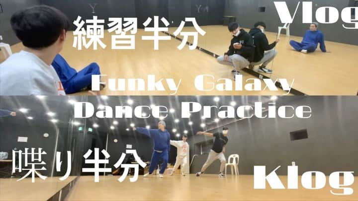 グァンス のインスタグラム：「#Youtube #Vlog #Klog  https://youtu.be/a3L7BZO7p-0  #funkygalaxy #dance #Practice #ダンス #練習 #公開 #StayHome #StaySafe #CheckThisOut」