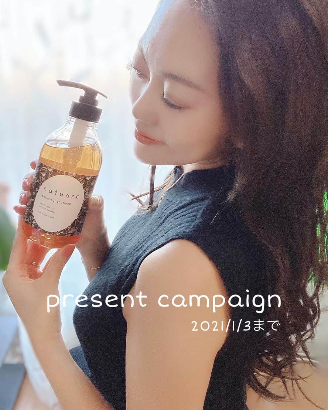 SAORIのインスタグラム：「#プレゼント企画 🎁 最近お気に入りのオーガニックの シャンプー＆コンディショナー🛁 @natuarc のおかげで乾燥しがちなこの時期も 髪が広がらずしっとりまとまるよ😚⚜️🎀 . 2021年もこんな私ですが宜しくお願いします💛 ということで、突然ですが 私からプレゼント企画🎁✨❤️ このシャンプーandコンディショナーのセットを プレゼントしちゃうよ♡♡♡ . <応募条件> 1. @natuarc をフォローしていること 2. 私 @saogram34 をフォローしていること 3. ここのコメントに『ナチュアーク欲しい』とコメントすること 4. 鍵アカウントや無投稿アカウントでない方 5. 日本国内にお住まいの方 . さらにさらに💡 リポストやストーリーで拡散してくれたら 当選確立が上がります⤴️💛 リアルなお友達もぜひ応募してね‼️😋 . 期間は2021年1月3日23:59〆♡♡♡ 🎀 <当選発表> 当選した方へ個別にDM致します😘 @natuarc 様からの発送になります📩 ✾ #プレゼント企画 #プレゼントキャンペーン #プレゼント企画開催中 #プレゼント企画実施中 #ナチュアーク #ボタニカル #保湿 #ノンシリコン #アロマ #サラサラ髪 #シャンプー #トリートメント #ヘアケア #アミノ酸シャンプー #オーガニックシャンプー #無添加シャンプー #pr」