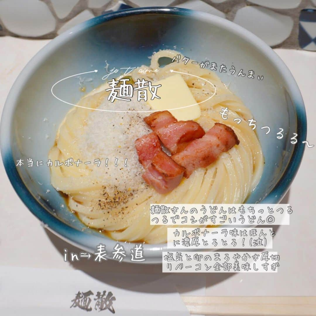 MOEKAさんのインスタグラム写真 - (MOEKAInstagram)「𓊆麺散𓊇in⥲表参道  𓊗カルボナーラ ¥900 𓊗卵焼き(いくら・しらす・タラコ)  ¥1800 𓊗安納芋の天ぷら ¥250 𓊗貝柱と三葉のかき揚げ ¥350 ・ "誰もが絶対に心を鷲掴みにされるうどん屋さん…！ 本当に全てが美味しすぎてほっぺ落ちる~🥺" ------------❁𝚁𝚎𝚙𝚘𝚛𝚝❁---------- ・ ずーーーっと気になってた麺散さん〜🥺 本当に本当にもう心もぎ取られたというかね 美味しすぎてかなり度肝抜かれた…！ ・ まず原宿らへんにうどん屋さんがあるっていうのが 不思議な感じなんだけど麺散さんはTheうどんof原宿って 感じでなんか店員さんも皆ファンキー😎 ・ 接客もとっても良かったし私がカメラ向けてたら 厨房からピースして下さったりとってもいい雰囲気だった◎ ・ お店の表にはだし巻きドッグっていう贅沢すぎる 丸ごとだし巻き玉子をコッペパンに包んだフード を売ってるキッチンカーがあるんだけどそれもおすすめ💕(過去の投稿を参考にどうぞ◎) ・ ------------❁𝙴𝚊𝚝❁------------ ・ まずこの有名な"カルボナーラのうどん" いやカルボナーラってうどんと合うの(?)って思うでしょ…？それがもう うどんってこの為に生まれてきたんじゃないか ぐらいでぴったし合うの~！🥺 ・ もちもちコシつよめな長〜いうどんが喉越し気持ち~(泣) うんま~なにこれ？本当に美味しい…ぃ(震え声) 卵のまろやかさとねたっも濃厚なソースが美味しすぎる~♡ ・ というか塩気と旨みのバランスがレベチなのだが….？ そしてバターがじゅわわ~ん溶けだして食べてく事に "味変三昧！" 厚切りベーコンもしっかり味でうんまぁ~😭💕 ・ そしてつけぞいの安納芋の天ぷらっ！！！いやこれ死ぬ(?) 私,死ぬ？えっ。。。さくジュワねっとり。 もみじ可愛いし衣サクサク芋の甘さしっかり…泣ける…ぅ ・ そしてかき揚げ…こちらも言わずもがな美味。 サクサク感もうASMR音でも飯テロできるよこりゃ 貝柱のジューシー感半端ないし最高(泣) ・ そして…私が生きてて良かった…って思えるのがこの 「いくら・しらす・タラコ全部載せ卵焼き！」 本当~に全部乗っけて良かった…ふわふわ過ぎる卵にぷちっと新鮮ないくらとしらすそして塩気たっぷりのTA✩RA✩KO✩ (※ふざけた) ・ いや口の中で色んなものが暴れてるのだが？？？！！！ (大乱闘スマッシュブラザーズ)? 美味しすぎて大混乱だよ。死闘繰り広げちゃってる！！！ (口内炎できるから辞めて(泣) ・ とにかくぶっ飛ぶほど美味し過ぎてお店出る時には 純粋無垢な心になってた。ありがとう。麺散。 ・ ❏-------------𝚜𝚑𝚘𝚙 𝚒𝚗𝚏𝚘 ﻿------------❑  📍東京都渋谷区神宮前6-13-7   🍽営業時間⥲ 11:30〜23:00 🛌定休日⥲ 火曜日 🚉最寄駅⥲ 原宿駅から徒歩3分くらい🚶‍♀️ ・ ・ ・ #原宿グルメ  #表参道グルメ  #表参道ランチ  #麺散  #うどん部」12月28日 19時03分 - mogmog_moeka_mogmoe