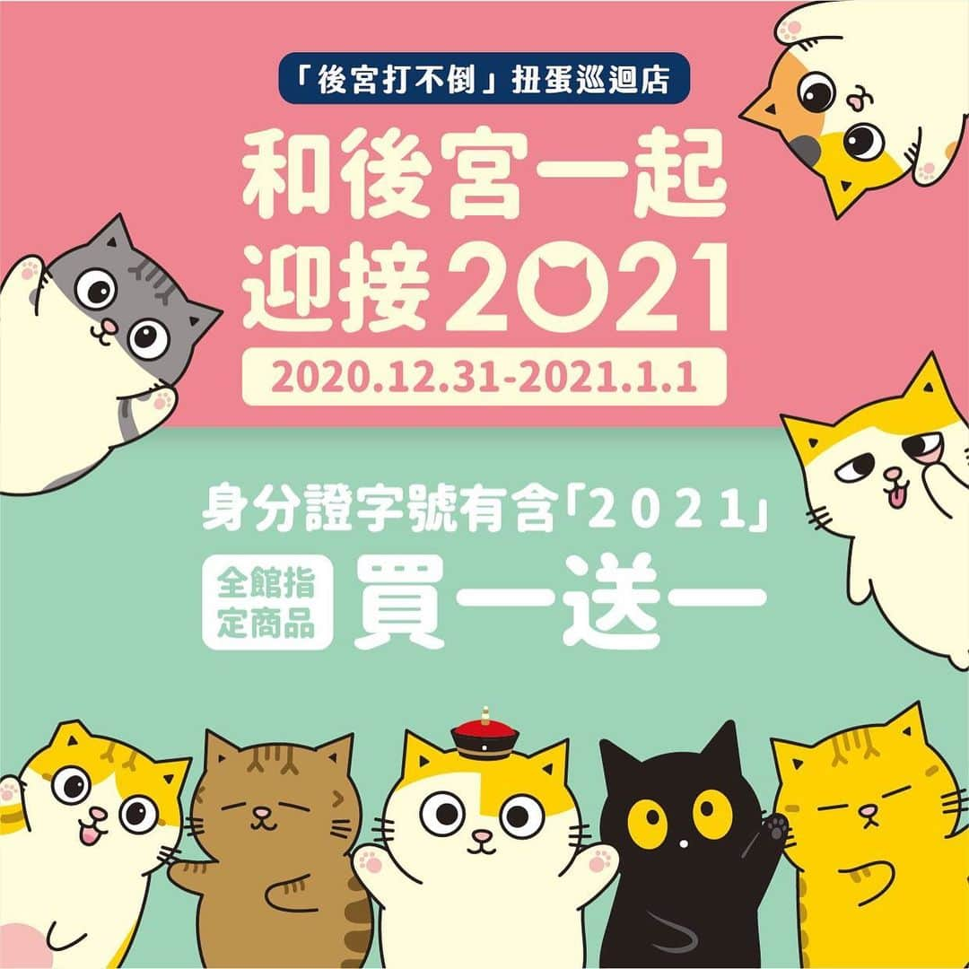 黃阿瑪的後宮生活さんのインスタグラム写真 - (黃阿瑪的後宮生活Instagram)「浣腸：「什麼？2021年要到了？」  -  台南扭蛋巡迴店【身分證對對碰活動】🎉 活動時間：2020/12/31-2021/1/1 活動內容：凡是身分證字號有含「2 0 2 1」即可享指定商品買一送一（兩個2、一個0、一個1） 詳情請看 @fumeanstore   📍台南場【後宮打不倒 扭蛋巡迴店】 即日起至2021/1/4 台南新光三越 西門店本館 6樓 歡迎大家來跟後宮棒球隊們拍照❤️  #阿瑪扭蛋 #台南」12月28日 19時00分 - fumeancat