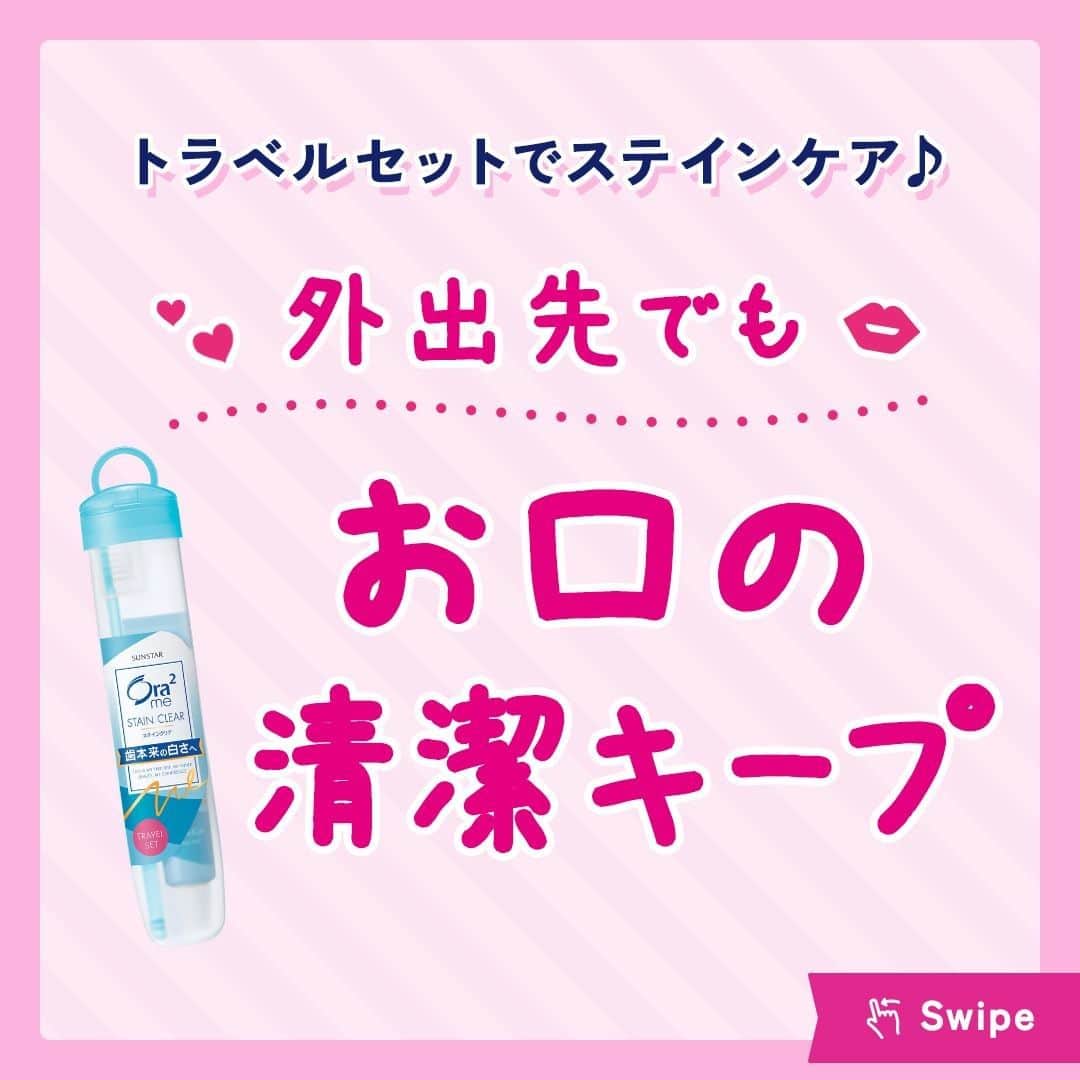 Ora2（オーラツー）さんのインスタグラム写真 - (Ora2（オーラツー）Instagram)「🌷Ora2 Column vol.10🌷 　 トラベルセットでステインケア♪ 外出先でもお口の清潔キープ！✨ 　 オーラツーミーには持ち運びに便利な トラベルセットがあるって知ってましたか👜❓ ２種類のケースから使いやすい方を選んでみて…👀💕 　 お出かけ中もこまめに歯みがきして、 お口の中の清潔を保ちましょ🦷 　 トラベルセットの中身を 今すぐスワイプしてCHECK👉👉👉👉 　 参考になったらぜひ保存してね📁💕 　 　 #Ora2 #Ora2me #オーラツー #オーラルビューティーケア #オーラツーミーステインクリアオフィスアンドトラベル #オーラルビューティーケア #オーラツーミートラベルセット #トラベルセット #おでかけ #清潔 #ケア #息ケア  #持ち歩きコスメ #持ち歩き用 #マウスケア #シリーズ #コラム」12月28日 19時00分 - ora2_official