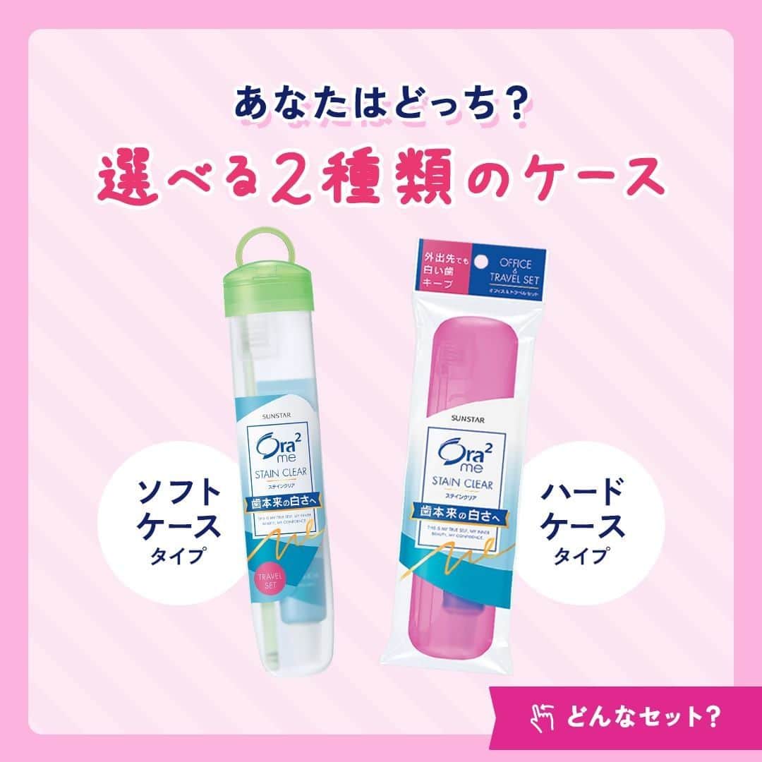 Ora2（オーラツー）さんのインスタグラム写真 - (Ora2（オーラツー）Instagram)「🌷Ora2 Column vol.10🌷 　 トラベルセットでステインケア♪ 外出先でもお口の清潔キープ！✨ 　 オーラツーミーには持ち運びに便利な トラベルセットがあるって知ってましたか👜❓ ２種類のケースから使いやすい方を選んでみて…👀💕 　 お出かけ中もこまめに歯みがきして、 お口の中の清潔を保ちましょ🦷 　 トラベルセットの中身を 今すぐスワイプしてCHECK👉👉👉👉 　 参考になったらぜひ保存してね📁💕 　 　 #Ora2 #Ora2me #オーラツー #オーラルビューティーケア #オーラツーミーステインクリアオフィスアンドトラベル #オーラルビューティーケア #オーラツーミートラベルセット #トラベルセット #おでかけ #清潔 #ケア #息ケア  #持ち歩きコスメ #持ち歩き用 #マウスケア #シリーズ #コラム」12月28日 19時00分 - ora2_official