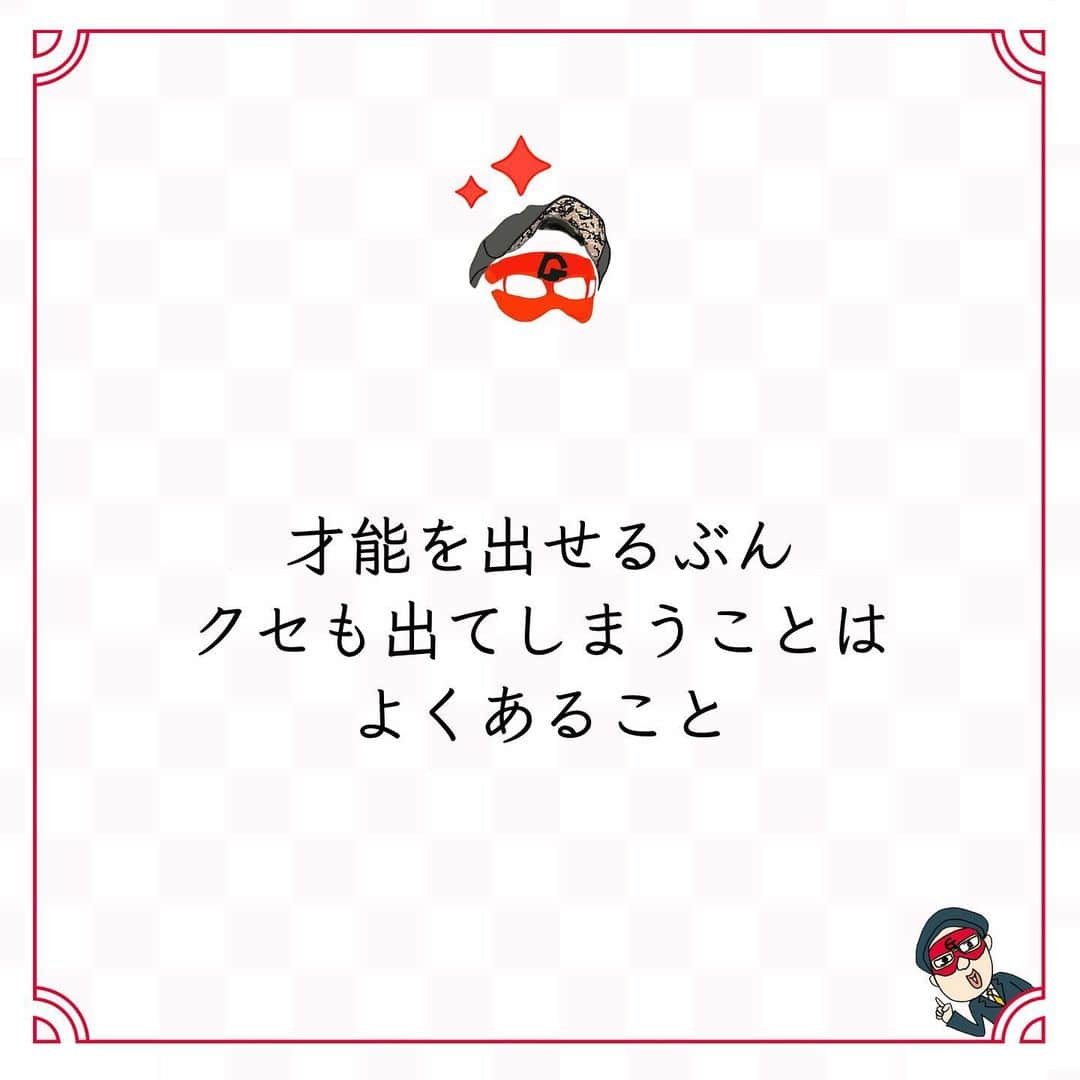 ゲッターズ飯田の毎日呟きのインスタグラム：「@iidanobutaka @getters_iida_meigen より ⬇︎ ”才能を出せるぶん クセも出てしまうことはよくあること” . 「なくて七癖」、 そう言われるように、 「この人はクセがないな」と思っていても、 少なからず何かしらクセがある。 問題はそのクセがわかりやすいのか、 わかりにくいのか。 そして、そのクセを自分が許せるのか、 許せないのか。 そのクセに合わせられるのか、 合わせられないのか。 才能のある人や才能を見出した人、 何か特別な能力を身につけたり、 何かを極めたりするということは、 何か大きなことを失い、 わかりやすいクセも身につくもので。 クセのある人を避けようとしたり、 クセのある人をどかそうとしたりする組織 があるけれど、 その人はその組織で表面的なクセが 出ているだけで、 他の人には見えないクセがあったりもする。 表面的なクセの方が、 面倒だけど対処はしやすい。 隠れたクセの方が対処に困るもの。 人は、他人のクセが好き。 個性とかキャラとか、言葉は違えど、 それはクセのこと。気に入るクセと 気に入らないクセがあるだけ。 才能を出せるぶん、 クセも出てしまうことはよくあることで、 クセのない人はいないから、 くせを隠す人が良いとは限らない。」