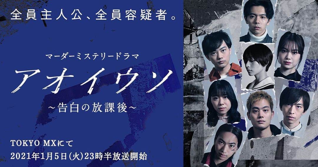 のインスタグラム：「【お知らせ】 1月5日23時半TOKYO MX にてスタートの『アオイウソ〜告白の放課後』に出演させて頂きます。 マーダーミステリーというゲームが原作になってます。 新年一発目から楽しみです。是非ご覧ください。 オンエア後はYouTubeに全編アップされます！ #アオイウソ」