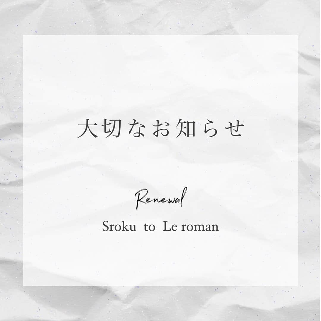 海外ファッション通販【sroku】さんのインスタグラム写真 - (海外ファッション通販【sroku】Instagram)「【大切なお知らせ】  いつもSrokuをご愛顧頂きありがとうございます。  誠に勝手ながら『Sroku』は 本日12月28日(月)をもちまして 来年2月の新店舗リニューアル準備のため 一旦閉店させて頂く事となりました。  まずは、閉店につきまして 突然のお知らせとなってしまった事 皆様にお詫び申し上げます。  そしてこれまで Srokuファッションを応援してくださりSrokuのアイテムを愛用してくださった皆様に心より感謝申し上げます。  2021年2月(予定)に、 当店は『Le roman』というショップ名で 輸入インテリア雑貨及びルームウェアのお店として リニューアルオープン致します✨  これまで扱ってきたファッションとは違い お部屋で過ごす時間を豊かにする商品を 販売する事となりますが これからも皆さんに 『かわいい💓』と 思って頂けるようなアイテムを ご提供出来ればと思っております！  2月のリニューアルオープンにつきましては 現在新店舗オープンの準備中です。 準備が整い次第こちらのアカウントで皆様にお知らせしたいと思いますので 新店舗のオープンを 楽しみにお待ち頂ければ幸いです🙇‍♀️ (リニューアル後も当アカウントにて、インテリア雑貨及びルームウェア商品、インスタグラマーさんのお洒落なお部屋のご紹介をして参ります✨)  どうか リニューアル後も 変わらぬご愛顧の程宜しくお願い申し上げます。  🗝Sroku.... 2020.12.28  close 🌈Le roman.... 2021.2  New open」12月28日 19時29分 - faya52__