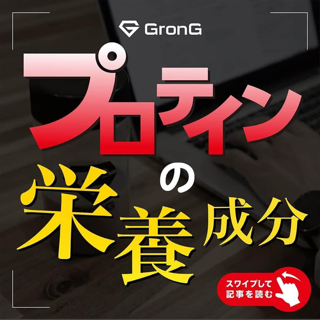 GronG(グロング)さんのインスタグラム写真 - (GronG(グロング)Instagram)「【プロテインの栄養成分】 みなさんはプロテインに、「どんな栄養成分が含まれているのか」をご存知でしょうか？ 今回はプロテインに含まれている「栄養成分」をご紹介します🙋  ご感想などは気軽にコメントお願いします📝  #グロング #グロングプロテイン #grong #緑橋 #プロテイン #プロテイン補給 #プロテイン摂取 #プロテイン生活 #プロテインパウダー #ホエイプロテイン #ホエイ #たんぱく質 #たんぱく質摂取 #タンパク質 #タンパク質摂取 #タンパク質補給 #たんぱくしつ #蛋白質 #アミノ酸 #アミノ酸スコア100 #動物性たんぱく質 #protein #proteinpowder #wheyprotein #whey」12月28日 20時00分 - grong.jp