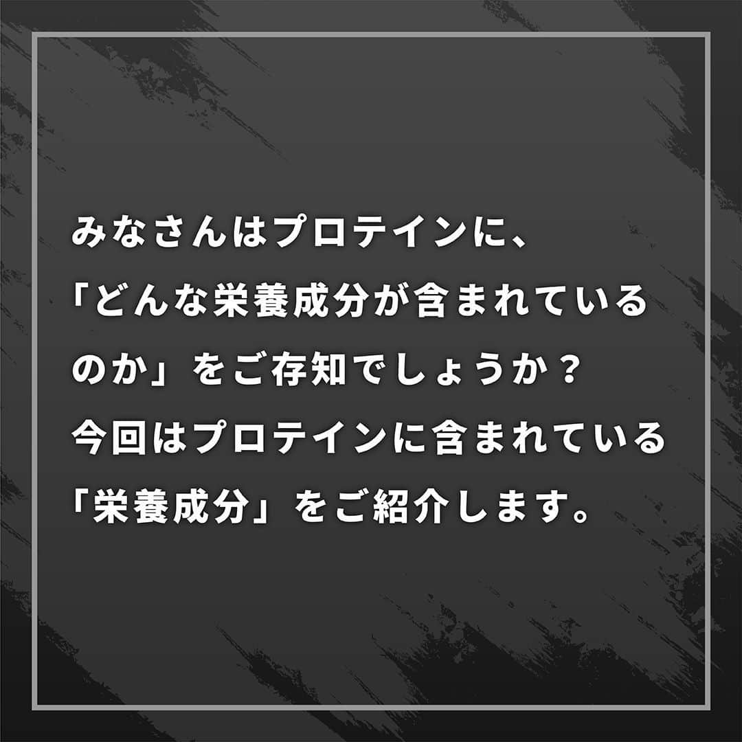 GronG(グロング)さんのインスタグラム写真 - (GronG(グロング)Instagram)「【プロテインの栄養成分】 みなさんはプロテインに、「どんな栄養成分が含まれているのか」をご存知でしょうか？ 今回はプロテインに含まれている「栄養成分」をご紹介します🙋  ご感想などは気軽にコメントお願いします📝  #グロング #グロングプロテイン #grong #緑橋 #プロテイン #プロテイン補給 #プロテイン摂取 #プロテイン生活 #プロテインパウダー #ホエイプロテイン #ホエイ #たんぱく質 #たんぱく質摂取 #タンパク質 #タンパク質摂取 #タンパク質補給 #たんぱくしつ #蛋白質 #アミノ酸 #アミノ酸スコア100 #動物性たんぱく質 #protein #proteinpowder #wheyprotein #whey」12月28日 20時00分 - grong.jp