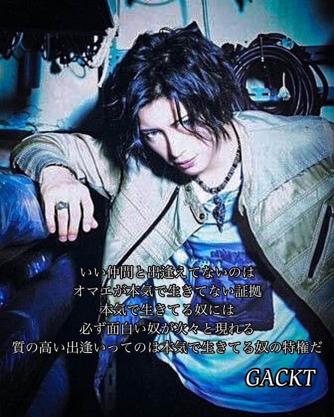 GACKTさんのインスタグラム写真 - (GACKTInstagram)「★ If you don’t have close friends yet It’s a sign that you aren’t really living  For those who are really living it up  Interesting people will come into your lives one after another  It's the privilege of a person who is living it up to meet people of high caliber   #GACKT #ガク言 #mindset」12月28日 20時11分 - gackt