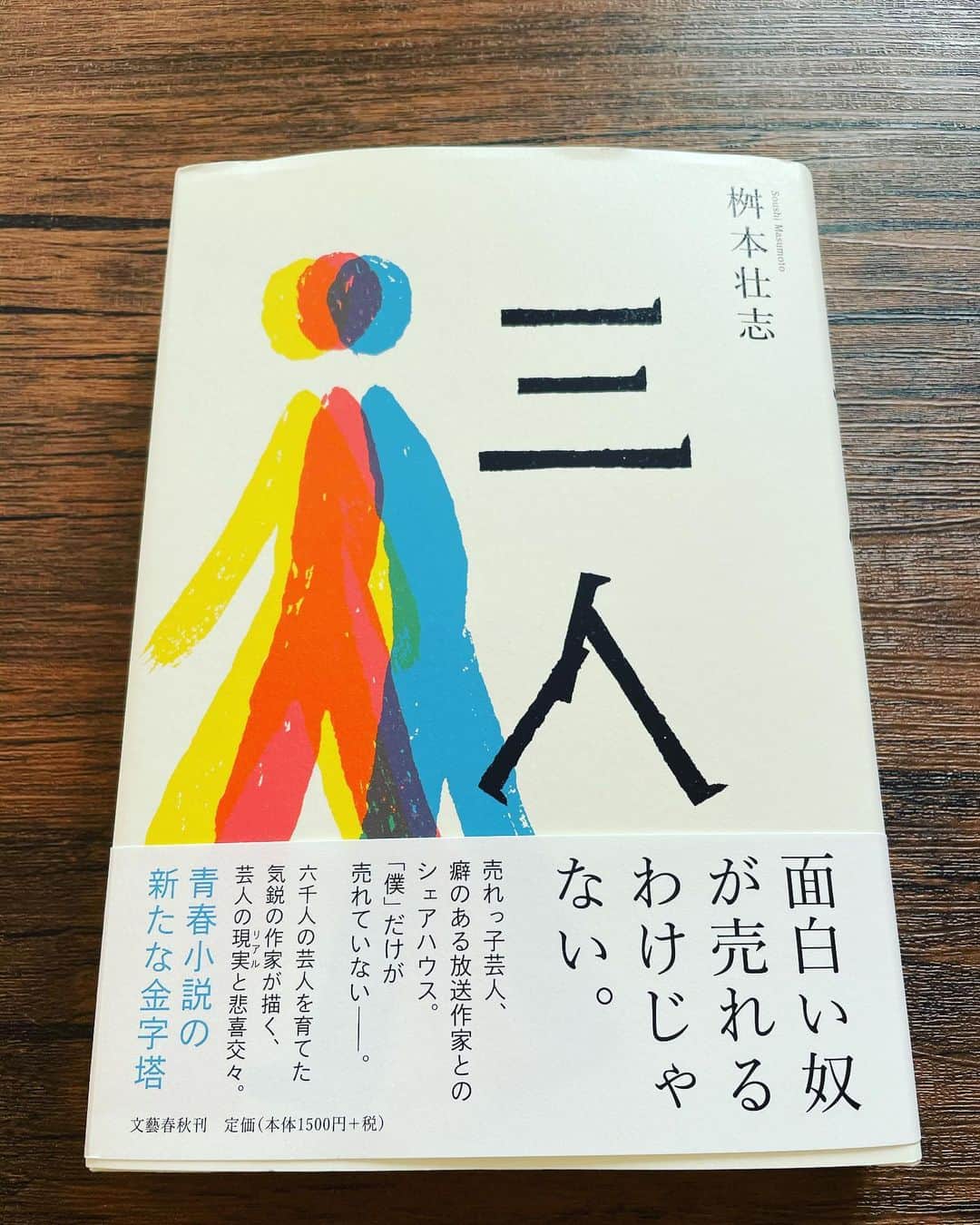 ボールボーイ佐竹のインスタグラム：「鯉のはなシアター支配人でもお馴染み、桝本壮志さん著「三人」を読ませて頂きました！読んで行くにつれて、僕が漫才を始めた頃の思い出が、どんどん溢れ出てきました。引き込まれます、皆さんぜひ読んでみて下さい！あー、また漫才やりたいな。。。  #三人 #桝本壮志」
