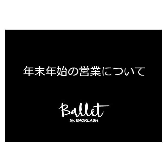 上田愛子のインスタグラム：「🎍年末年始の営業に関するお知らせ🎍  いつもBallet WEB STOREをご利用頂き、ありがとうございます。  2020年も残すところあとわずかとなりました。 本年も沢山のご利用ありがとうございました。  Ballet WEB STOREの 年末年始休業期間の各種スケジュールにつきまして下記のとおりお知らせいたします。  . ■メールでのお問い合わせ  休業期間： 2020年12月28日〜2021年1月6日  上記期間でのお問い合わせについては、2020年1月6日以降に順次回答させていただきます。  ■発送につきまして  発送休止期間： 2020年12月28日〜2021年1月6日  上記期間でのご注文については、 2021年1月6日以降に 順次発送させていただきます。  ご不便をおかけいたしますが、 予めご了承いただきますようお願いいたします。  ご利用の皆様には誠にご不便、迷惑をおかけ致しますが、何卒ご了承くださいますようお願い申し上げます。  今年一年に賜りました皆様の多大なるご愛顧へ深く感謝致しますとともに、 2021年の皆様のご多幸を心よりお祈り申し上げます。  Ballet by BACKLASH  スタッフ一同」