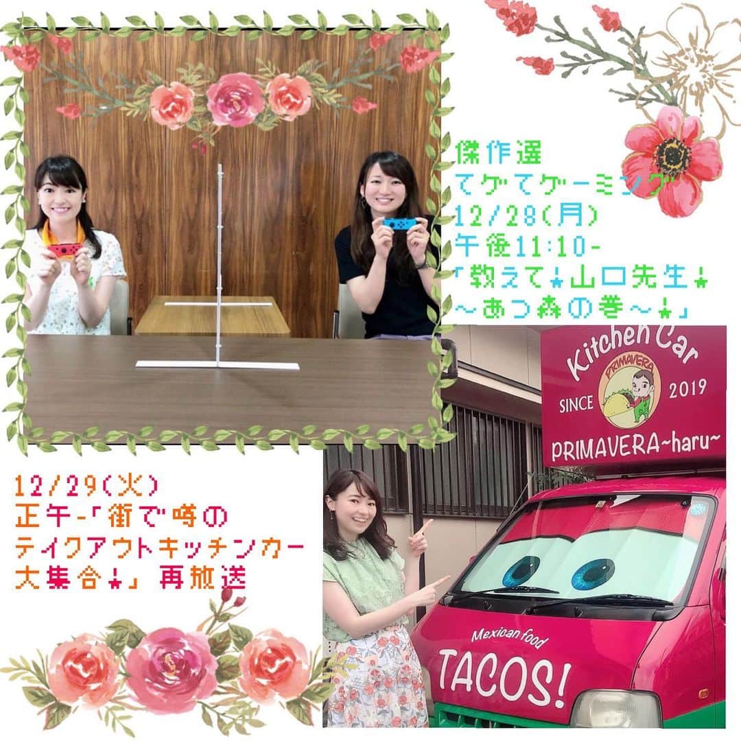 のインスタグラム：「#てゲてゲーミング 傑作選 放送です📺✨﻿  12/28(月)午後11時10分-11：50「教えて！山口先生！～ #あつ森 の巻～！」﻿ ﻿ メインMC #榮德多賀子 さんと大人気ゲーム #あつまれどうぶつの森 をプレイしました🎮﻿ ﻿ そして #どーんと鹿児島 #どんかご 再放送﻿ 12/29(火)正午-0：55「街で噂のテイクアウトキッチンカー大集合！」﻿ ﻿ コロナ禍でテイクアウト需要が高まる中、注目を集める #キッチンカー の特集です🥡私はタコスの #PRIMAVERA春 さんのところに行きました🌮﻿」