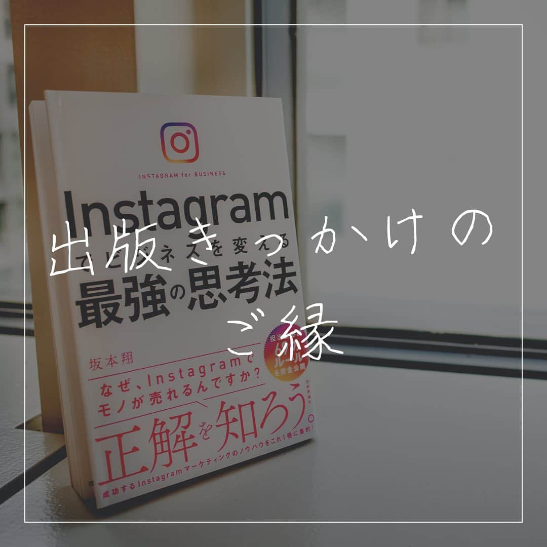 坂本翔さんのインスタグラム写真 - (坂本翔Instagram)「.﻿ 前作 #インスタ思考法 がきっかけで﻿ 自分や弊社を知ってくださった﻿ トランスコスモスの市村さん。﻿ ﻿ それ以来、弊社の台湾展開も含め﻿ 色々とご一緒させていただいています。﻿ ﻿ トランスコスモス様のお仕事の中で﻿ リリース当初から弊社開発の﻿ Instagramレポーティングツール「#Reposta 」を﻿ ご愛用いただいており、﻿ 今回そのインタビューに答えてくださいました！﻿ ﻿ クライアント様に提出するレポートに﻿ Repostaで出力したレポートを使ってくださっています！﻿ ﻿ ﻿ ※ハイライト「Reposta」から記事をご覧いただけます。」12月28日 20時20分 - genxsho