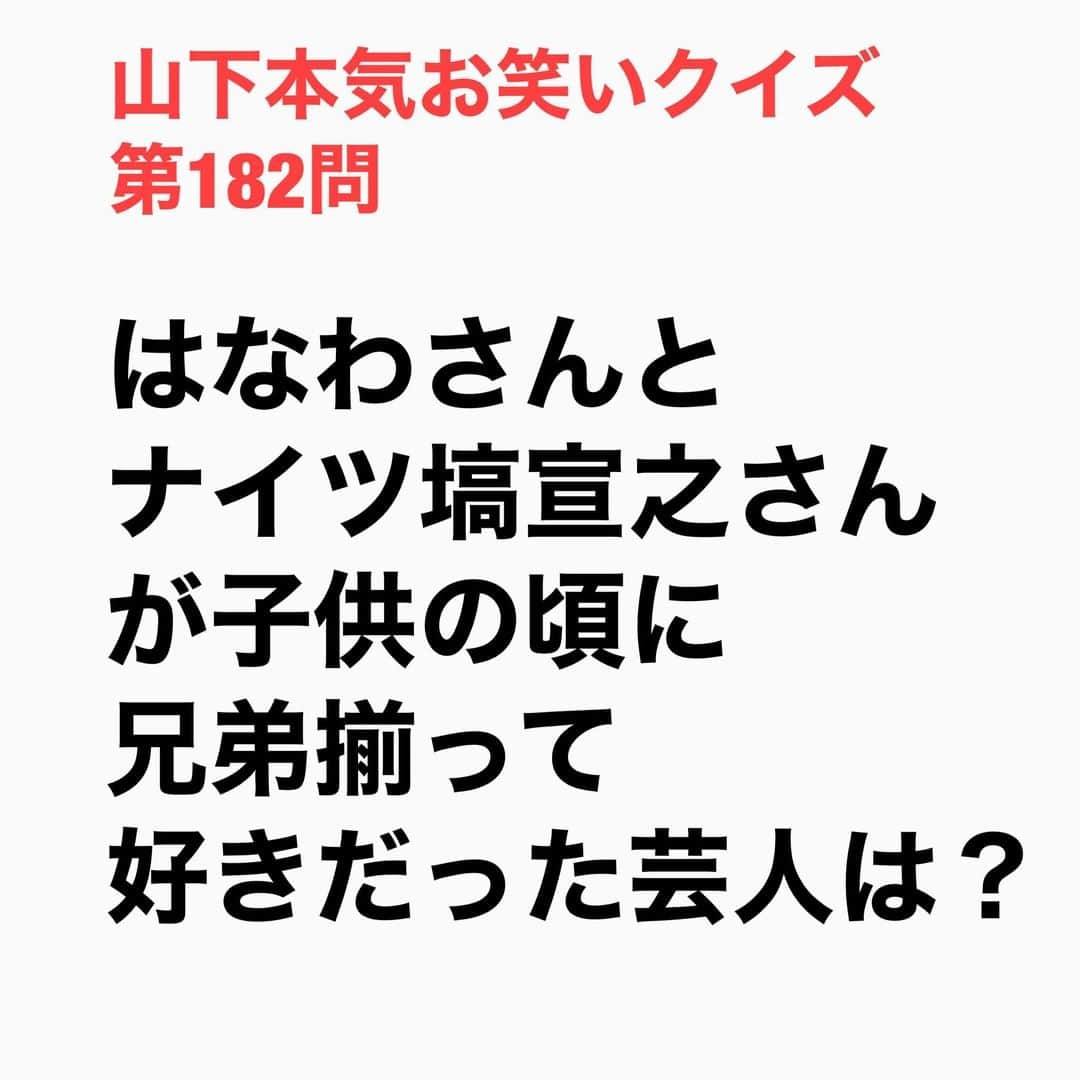 山下しげのりさんのインスタグラム写真 - (山下しげのりInstagram)「第182問　詳細はこちら→2人とも子供の頃に嘉門さんが好きで腹がちぎれるぐらい笑ってたという。兄のはなわさんは嘉門さんの歌に塙さんは嘉門さんの言葉の面白さが好きだったそう。嘉門さんのいい間違いの方にインスパイアされたのが塙さんで歌にインスパイアされたのが兄のはなわさんだった。塙兄弟の笑いのルーツは嘉門達夫さんだったのです。 #山下本気クイズ　#はなわ　#ナイツ　#塙宣之　#兄弟　#インスパイア　#嘉門達夫　#衝撃　#お笑い好きな人と繋がりたい　#お笑い芸人　#雑学　#クイズ　#豆知識　#トレビア　#インタビューマン山下」12月28日 20時30分 - yamashitaudontu