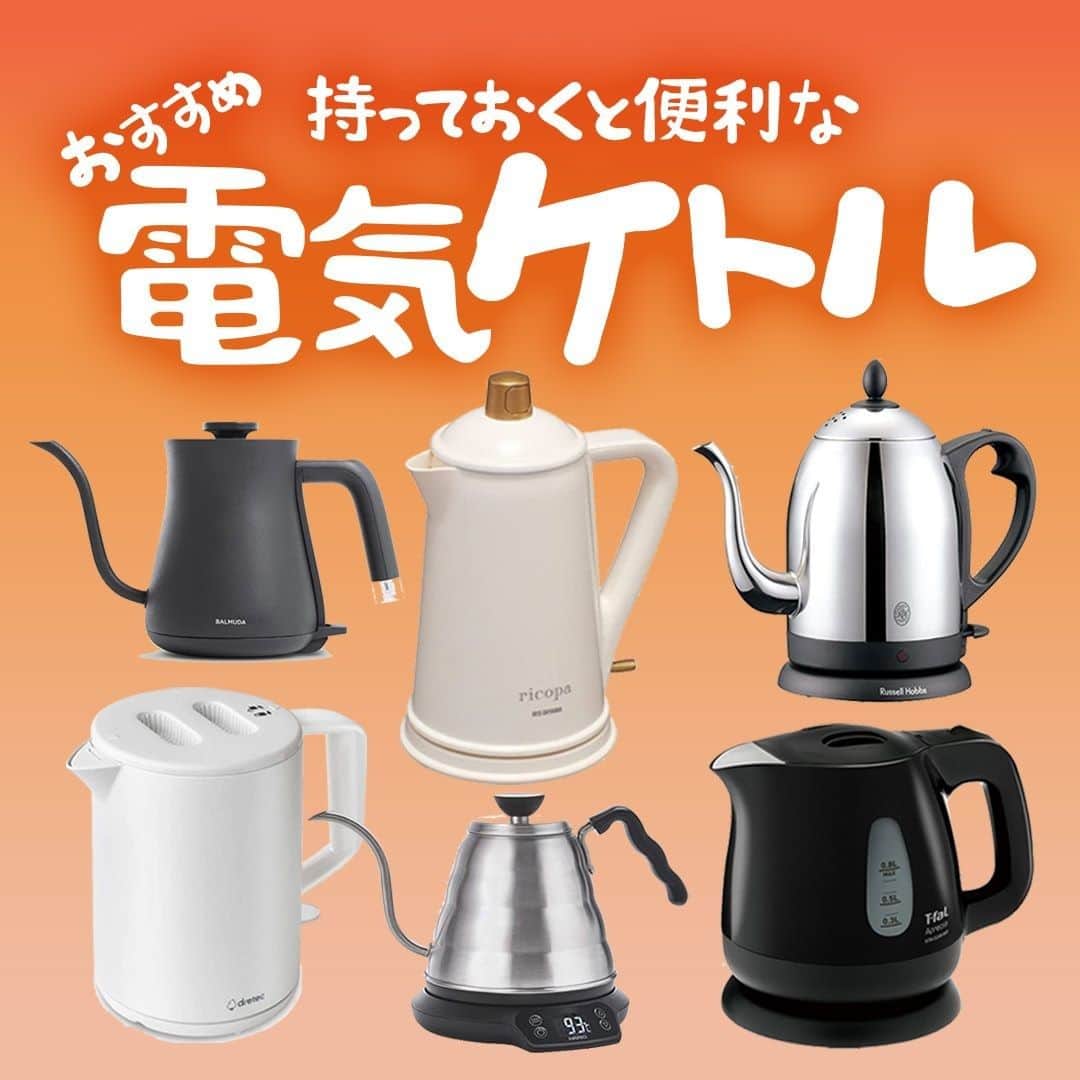 MINE(マイン) Beautyのインスタグラム：「. . . 【おすすめ電気ケトル🧖‍♀️】 時間がない朝でもすばやく手軽にお湯を沸かせるとあって大人気の「電気ケトル」☕️ ランキングや口コミを元にMINEが厳選した、おすすめ電気ケトルをご紹介します❤️ . . #電気ケトル #家電 #小型家電 #電気ケトル欲しい  #mineby3m_beauty」