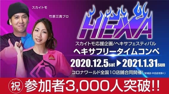 のインスタグラム：「コラボ企画 スカイトモ×コロナキャットボウル  ㊗️㊗️㊗️㊗️㊗️㊗️㊗️㊗️㊗️㊗️㊗️㊗️ ヘキサフリータイムコンペ 開始3週間で参加者3000名突破！ ㊗️㊗️㊗️㊗️㊗️㊗️㊗️㊗️㊗️㊗️㊗️㊗️  エグ〜！！ 凄すぎる  #ヘキサフェスティバル #スカイトモ #竹原三貴 ＠SKY_TOMO ＠MIKI_TAKEHARA」