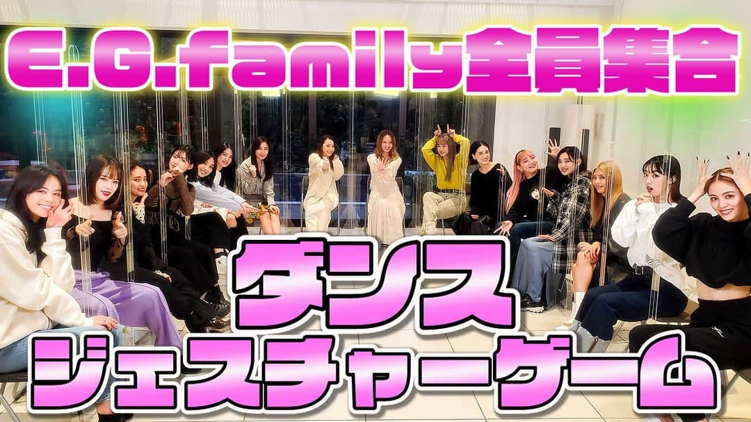 E-girlsさんのインスタグラム写真 - (E-girlsInstagram)「本日29日21時配信‼️﻿ ﻿ E.G.family全員で﻿ 「ダンスジェスチャーゲーム」﻿ 挑戦してみたら...﻿ 最っっ高に楽しかった‼️﻿ ﻿ 今までE.G.familyチャンネルを﻿ ご覧頂きありがとうございました‼️﻿ ﻿ E.G.family全員で﻿ 「ダンスジェスチャーゲーム」に挑戦🔥﻿ こちらがラストの配信になります🥺❣️﻿ ﻿ キレッキレなダンスから、﻿ 謎すぎるポーズまで、﻿ 個性溢れるジェスチャーの連発に、﻿ メンバー大爆笑🤣🤣﻿ 最後に豪華商品をゲットするのは誰⁉️🎁﻿ ﻿ 感想は「#EGTV」でシェアしてね✅﻿ ﻿ 是非ご覧下さい😌💓﻿ ﻿ #CL#EG_family#EGTV﻿ #ダンスジェスチャーゲーム  @cl_official_acc  @ami_dream05  @shizuka_dream06  @shigetome.manami.official  @reina.washio.official  @sato_harumi__official  @nozomibando_official  @miyuu_07official  @kaede__happiness__official  @yurino_happiness  @fujii.karen____official  @annastagram.official  @sayaka_happiness_official  @ruri_kawamoto_official  @yamaguchi_nonoka_official  @anna_ishii_official  @yuzuna__takebe__official」12月29日 16時03分 - e_girls_official_