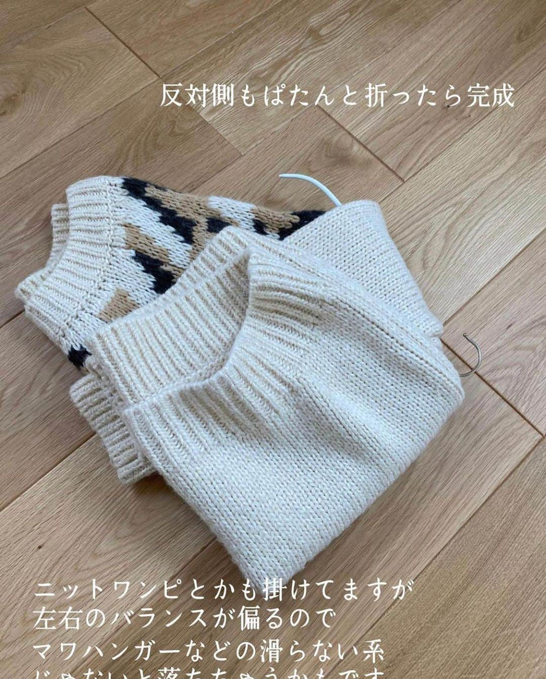 4yuuu!さんのインスタグラム写真 - (4yuuu!Instagram)「. ニット🧶の収納、どうしていますか〜⁉️  「畳むと嵩張る💦」 「ハンガーにかけると伸びる💦」  そんな悩みを持つ方に朗報🦻 今回は、 @mk__ismart さんの 投稿をお借りして おすすめの収納術をご紹介します💕 ================================== こちらはマワハンガーなので、 普通に掛けても﻿ 伸びたりしにくく跡もつきにくいですが﻿ 厚手の少し重さがあるニットなんかは﻿ このやり方のほうがより長持ちします﻿ ===================================  #4yuuu #掃除 #マイホーム #家事 #インテリア #時短家事  #家事動線 #マイルーム #時短家事 #収納  #時短 #収納術  #生活 #ていねいな暮らし #丁寧な生活 #丁寧な暮らし #収納アイデア#簡単diy#生活の知恵 #クローゼット#片付け#整理整頓 #断捨離#秋服#ファッション#ママコーデ#秋冬#秋冬ファッション #ニット#ハンガー#収納」12月29日 16時28分 - 4yuuu_com