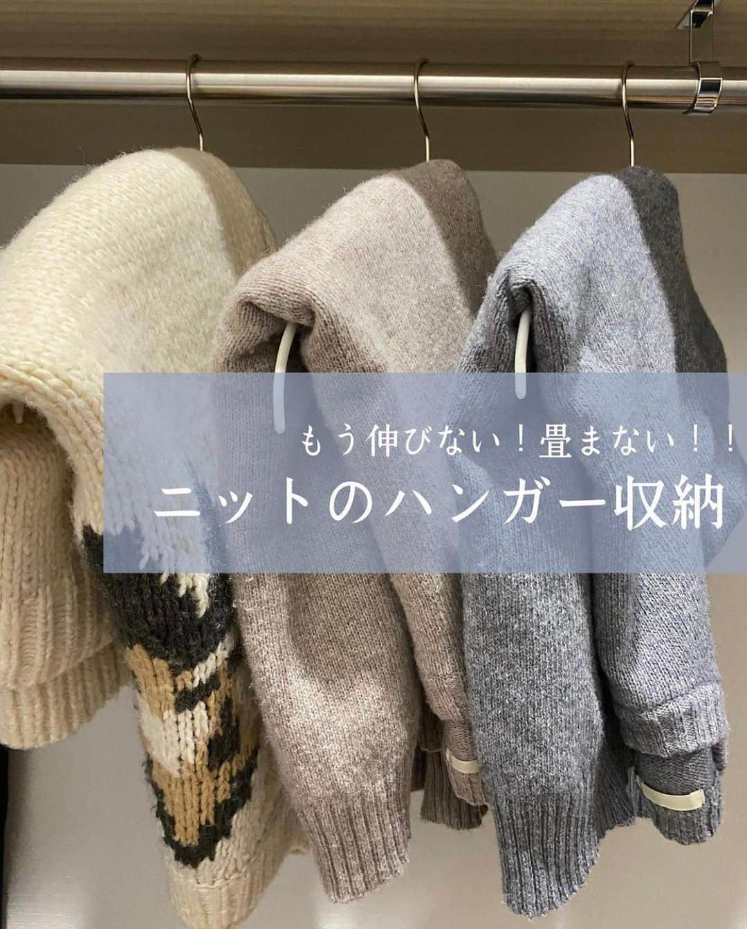 4yuuu!さんのインスタグラム写真 - (4yuuu!Instagram)「. ニット🧶の収納、どうしていますか〜⁉️  「畳むと嵩張る💦」 「ハンガーにかけると伸びる💦」  そんな悩みを持つ方に朗報🦻 今回は、 @mk__ismart さんの 投稿をお借りして おすすめの収納術をご紹介します💕 ================================== こちらはマワハンガーなので、 普通に掛けても﻿ 伸びたりしにくく跡もつきにくいですが﻿ 厚手の少し重さがあるニットなんかは﻿ このやり方のほうがより長持ちします﻿ ===================================  #4yuuu #掃除 #マイホーム #家事 #インテリア #時短家事  #家事動線 #マイルーム #時短家事 #収納  #時短 #収納術  #生活 #ていねいな暮らし #丁寧な生活 #丁寧な暮らし #収納アイデア#簡単diy#生活の知恵 #クローゼット#片付け#整理整頓 #断捨離#秋服#ファッション#ママコーデ#秋冬#秋冬ファッション #ニット#ハンガー#収納」12月29日 16時28分 - 4yuuu_com