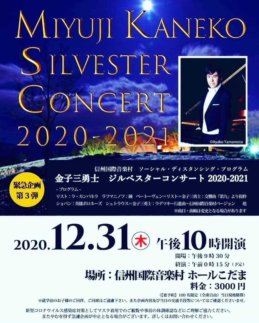のインスタグラム：「Next #信州国際音楽村 @shinsyukokusaiongakumura  #ジルベスターコンサート #2020 #2021 #ジルベスター #ニューイヤー #年越し #カウントダウン #ピアノ #ピアノリサイタル #ソーシャルディスタンス #ピアニスト #金子三勇士 #MiyujiKaneko #pianist #SteinwayArtist #silvesterconcert」