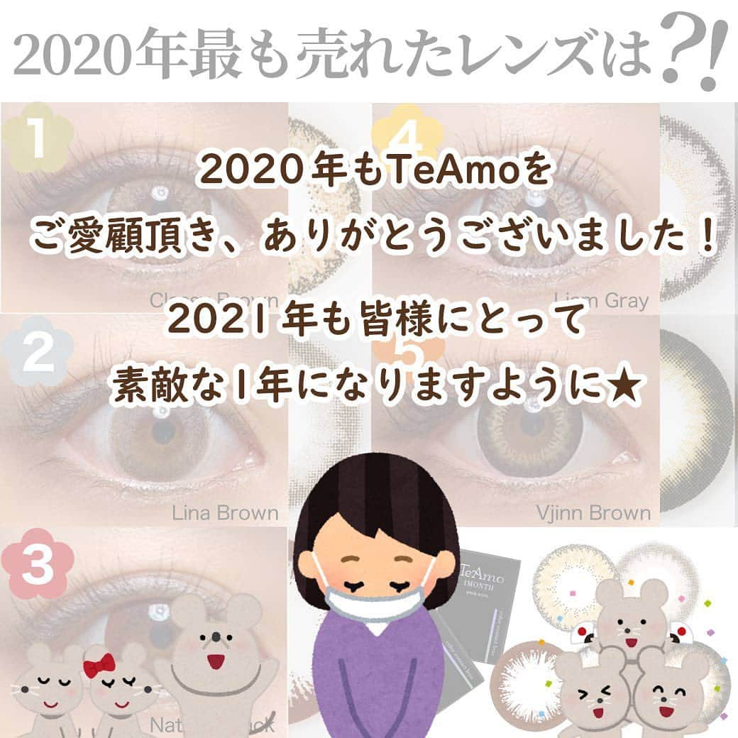 カラコンTeAmoのインスタグラム：「﻿ ﻿ ＼2020年最も売れたレンズは？！／﻿ ﻿ 2020年にTeAmoのInstaで﻿ 最も売れたレンズをご紹介🥳﻿ ﻿ 🥇 Classy Brown﻿ 🥈 Lina Brown﻿ 🥉 Natural Black﻿ ４ Liam Gray﻿ ５ Vjinn Brown﻿ ﻿ TeAmoの看板商品、﻿ Classy Brownが堂々の1位🏆﻿ ﻿ そして今年の5月と6月に発売した﻿ Lina BrownとLiam Grayが﻿ 歴代のTeAmo人気商品をさしおいてランクイン👑﻿ ﻿ 今年はかなりたくさんの﻿ 新商品が発売しました🥺✨﻿ ﻿ これからも皆様に﻿ 満足して頂けるような﻿ 素敵なカラコンを誕生させていきたい﻿ と思っているので来年も﻿ どうぞTeAmoを宜しくお願いします🥰💗﻿ ﻿ そして…﻿ ﻿ 今年もTeAmoをご愛顧頂き﻿ 本当にありがとうございました！﻿ ﻿ どうぞよいお年をお迎えくださいませ⛩🌅🎍﻿ ﻿ ﻿ #ティアモマンスリー #ティアモ #TeAmo﻿ #ティアコン #カラコンレビュー﻿ #カラコンレポ #アイメイク #カラコン﻿ #カラーコンタクト #colorcontacts﻿ #ワンデー #ティアモワンマンス﻿ #teamo1month #色素薄い系女子﻿ #カラコン通販 #カラコン着画﻿ #ティアモカラコン #カラコンティアモ﻿ #vjinnbrown #liamgray﻿ #linabrown #naturalblack ﻿ #classybrown #ブラウンカラコン﻿ #eotd #グレーカラコン﻿ #今年の振り返り #2020年振り返り﻿ ﻿」