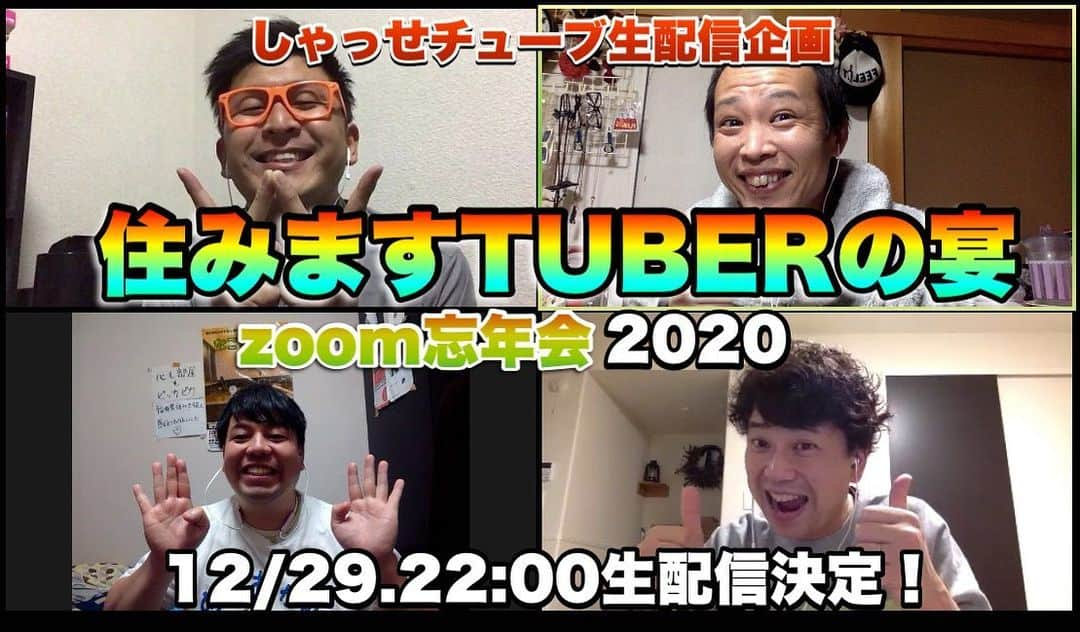 原田良也さんのインスタグラム写真 - (原田良也Instagram)「本日はこれ！ 皆さん一緒に年忘れましょう！  #しゃっせチューブ #YouTube #住みますtuberの宴」12月29日 8時57分 - irasshassee