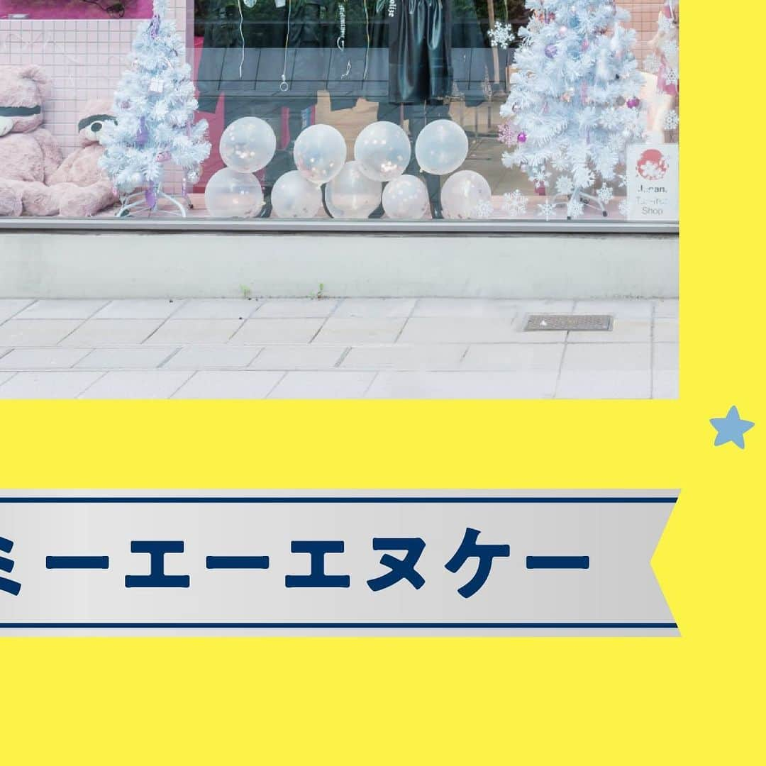 EST osaka-umedaさんのインスタグラム写真 - (EST osaka-umedaInstagram)「クリスマスショーウィンドウコンテスト2020結果発表！ ・ 14店舗の中からお客様投票で選ばれたショーウィンドウを発表します！ 結果は…… ・ 1位 エントリーNo.8の「サマンサベガ」(@samantha.vega_official) 2位 エントリーNo.14の「ジェイミーエーエヌケー」です！(@jamieank_umedaest) ・ 多数の投票ありがとうございました♪ ・ エストからのクリスマスプレゼントとして、 1位と2位の“両方”に投票した方にエスト商品券10,000円分を、 1位と2位の“いずれか”に投票した方にエスト商品券5,000円分をプレゼント！ ハズれた方にもエストメンバーズポイント500Pをプレゼントします♪ （商品の発送およびポイント付与は2021年1月中旬となります。） ・ ・ #エスト #梅田エスト #梅田est #umedaest #サマンサベガ #samanthavega #ジェイミーエーエヌケー #jamieank #梅田 #umeda #大阪 #osaka #오사카 #関西 #kansai #간사이 #關西 #关西 #ショッピング #おしゃれな人と繋がりたい #おしゃれ好きな人と繋がりたい #おしゃれ好き #ファッション部 #クリスマスショーウィンドウ #ショーウィンドウディスプレイ #ショーウィンドウ #クリスマスディスプレイ #クリスマス飾り #クリスマス #ディスプレイデザイン」12月29日 11時05分 - est_umeda